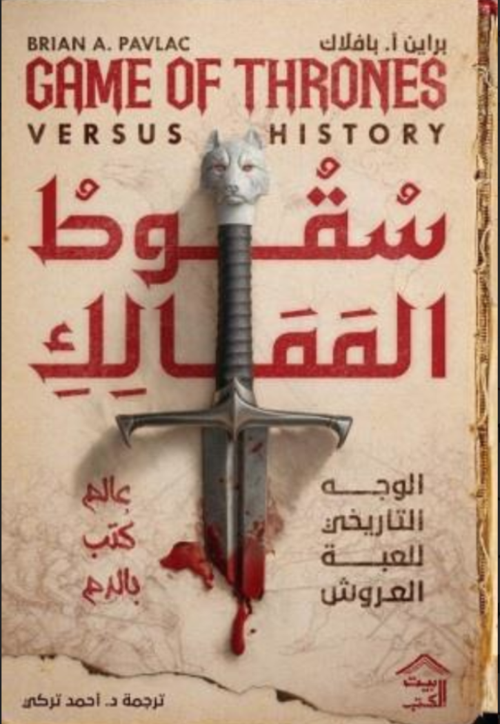 سقوط الممالك - الوجه التاريخ للعبة العروش