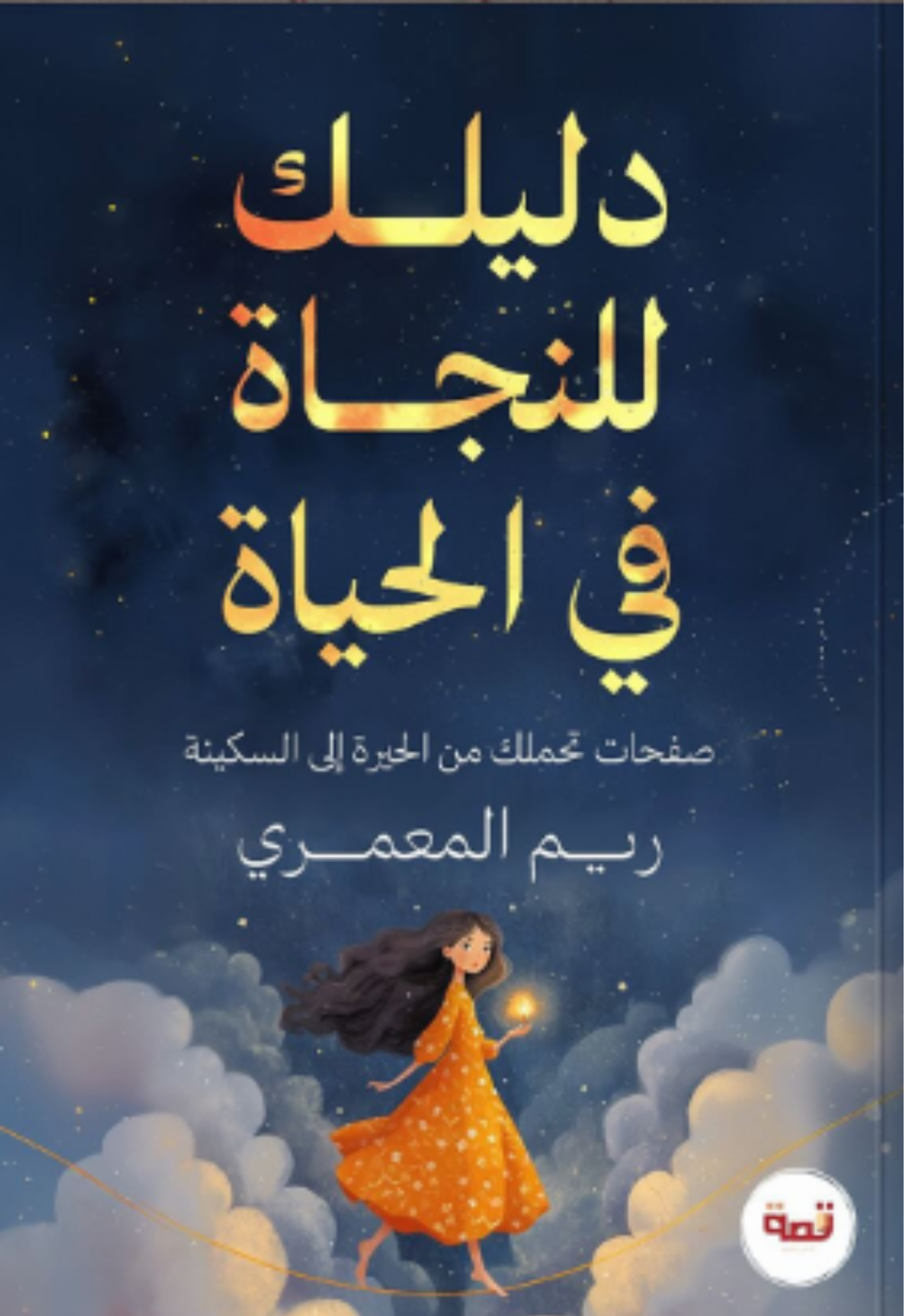 دليلك للنجاة في الحياة