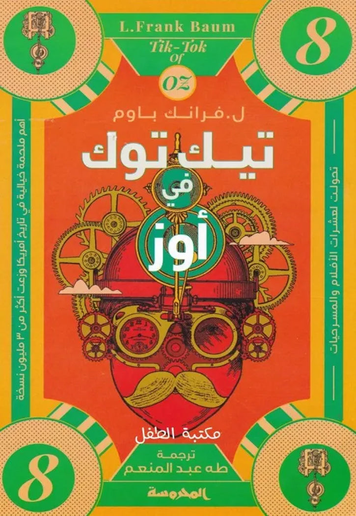 سلسلة اوز - تيك توك في اوز ج8