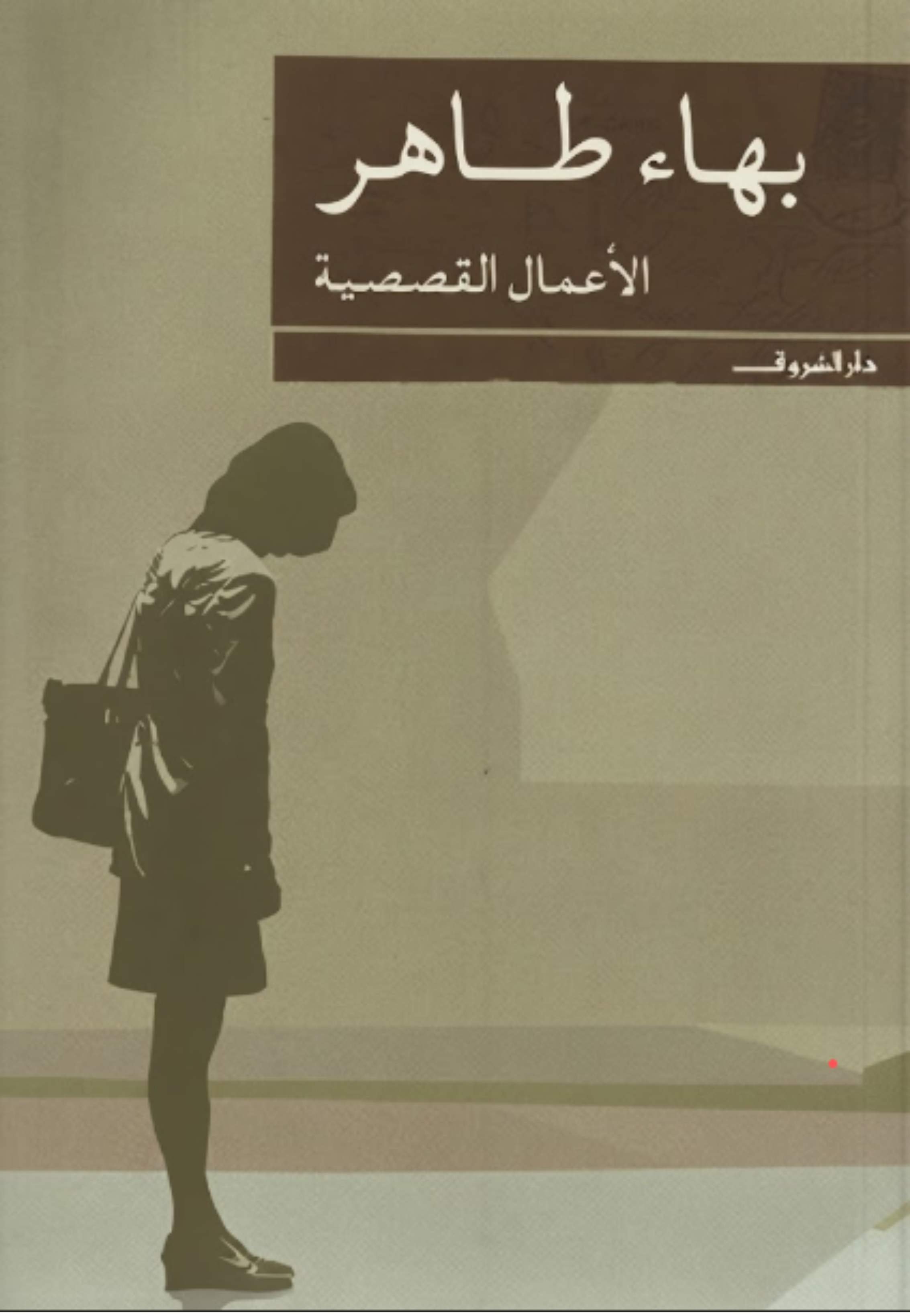 الاعمال القصصية - بهاء طاهر