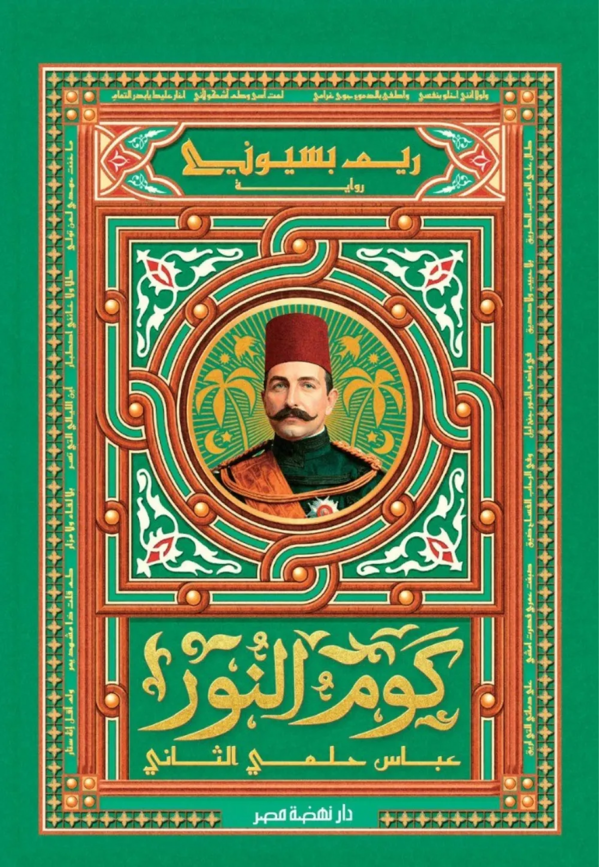 كوم النور عباس حلمي الثاني - رواية