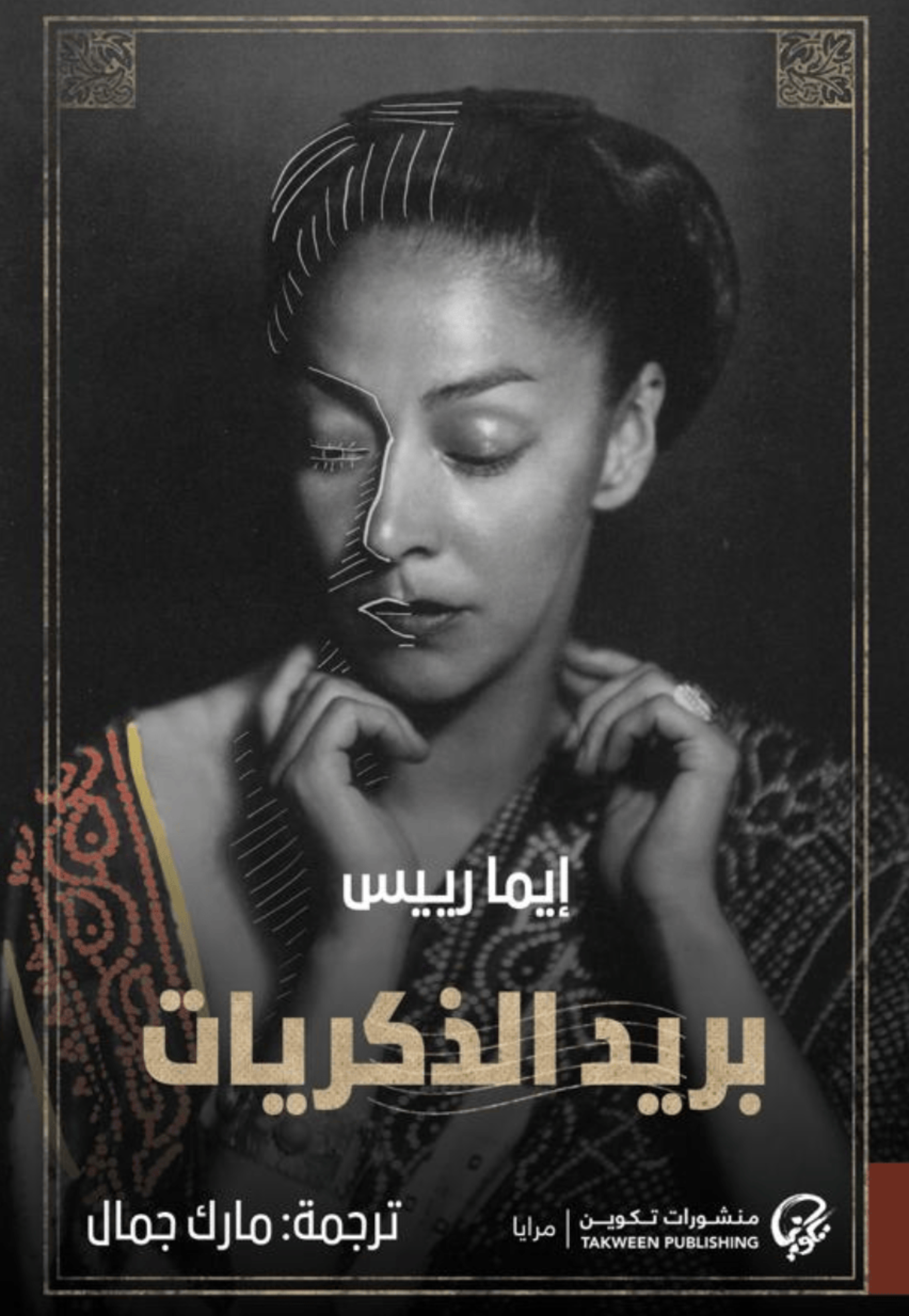 بريد الذكريات - رواية