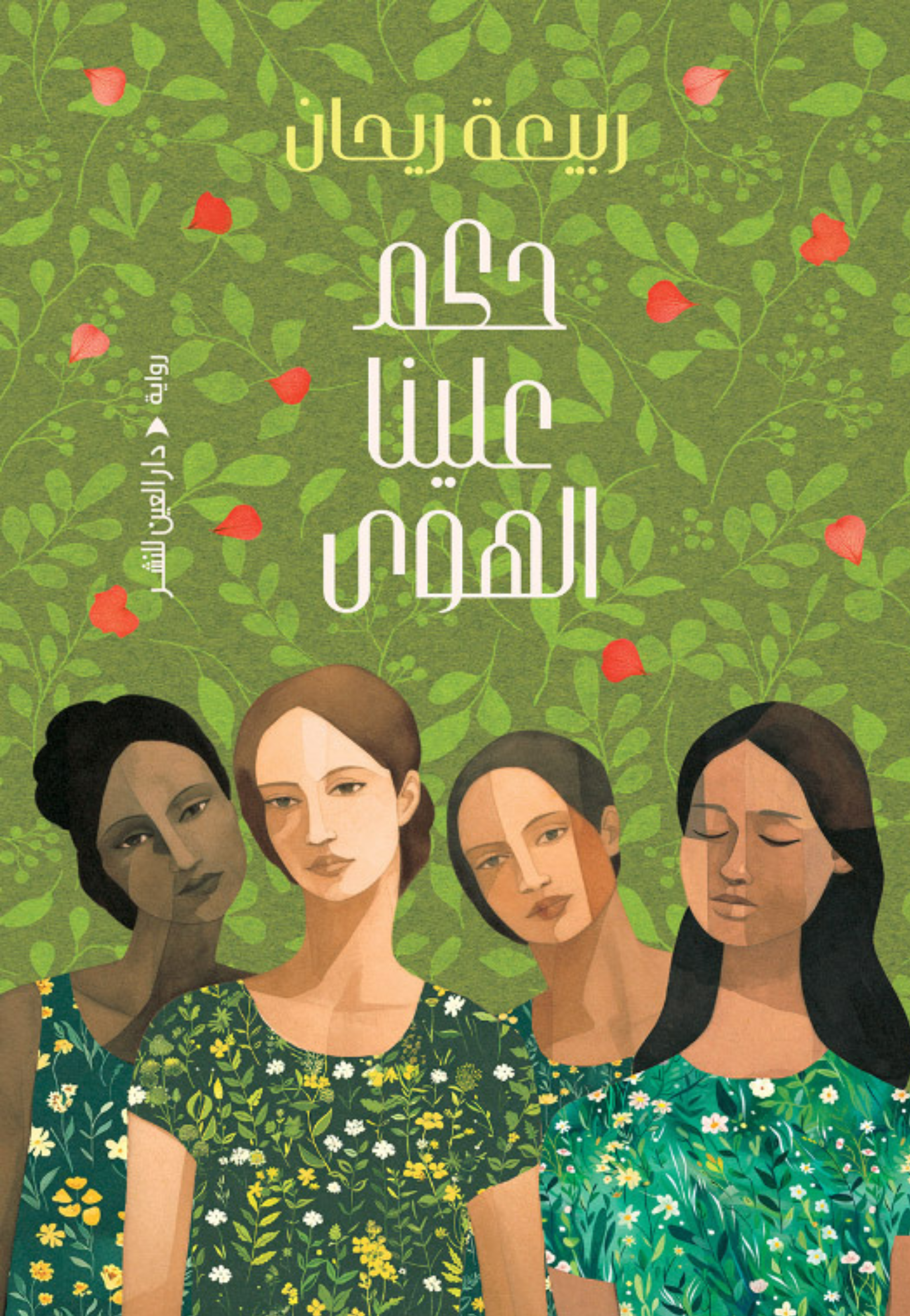 حكم علينا الهوى - رواية