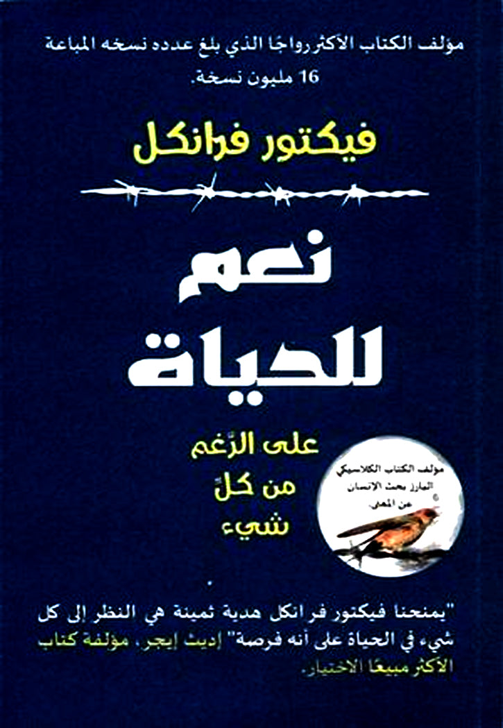 نعم للحياة على الرغم من كل شيء