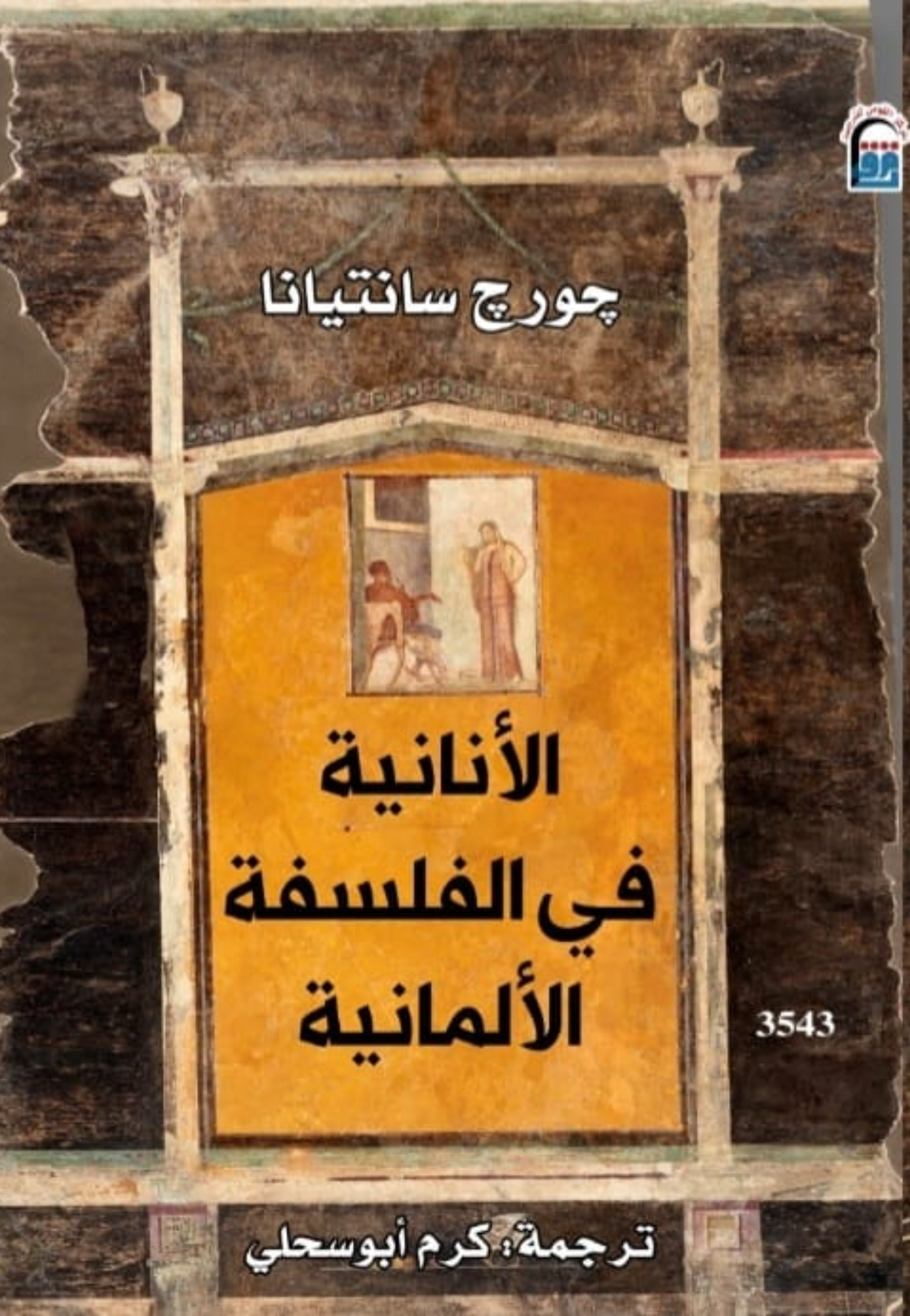 الانانية في الفلسفة الالمانية