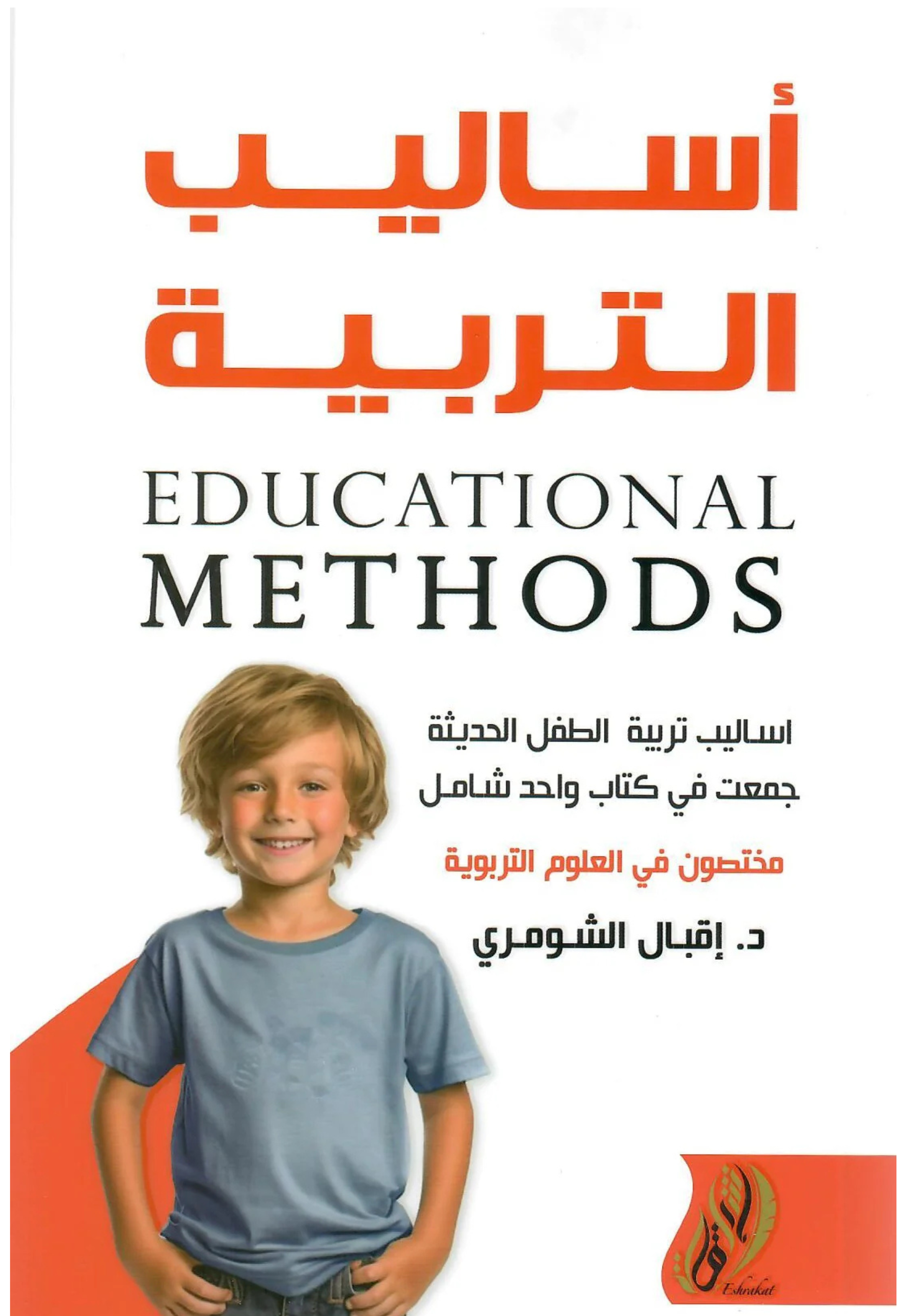 اساليب التربية