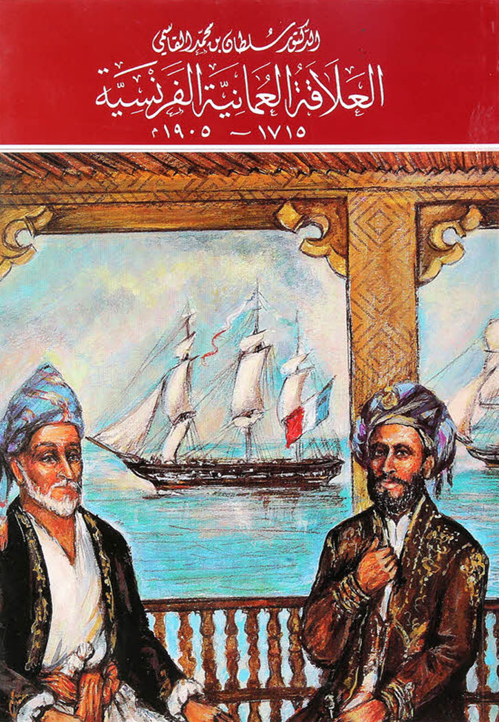 العلاقة العمانية الفرنسية 1715 - 1905م