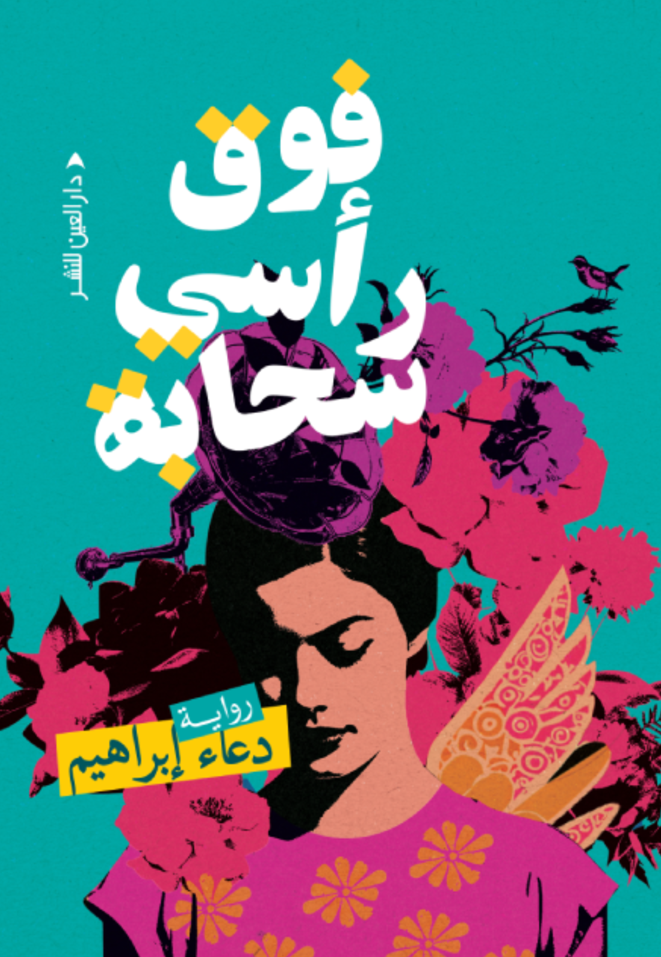 فوق راسي سحابة - رواية