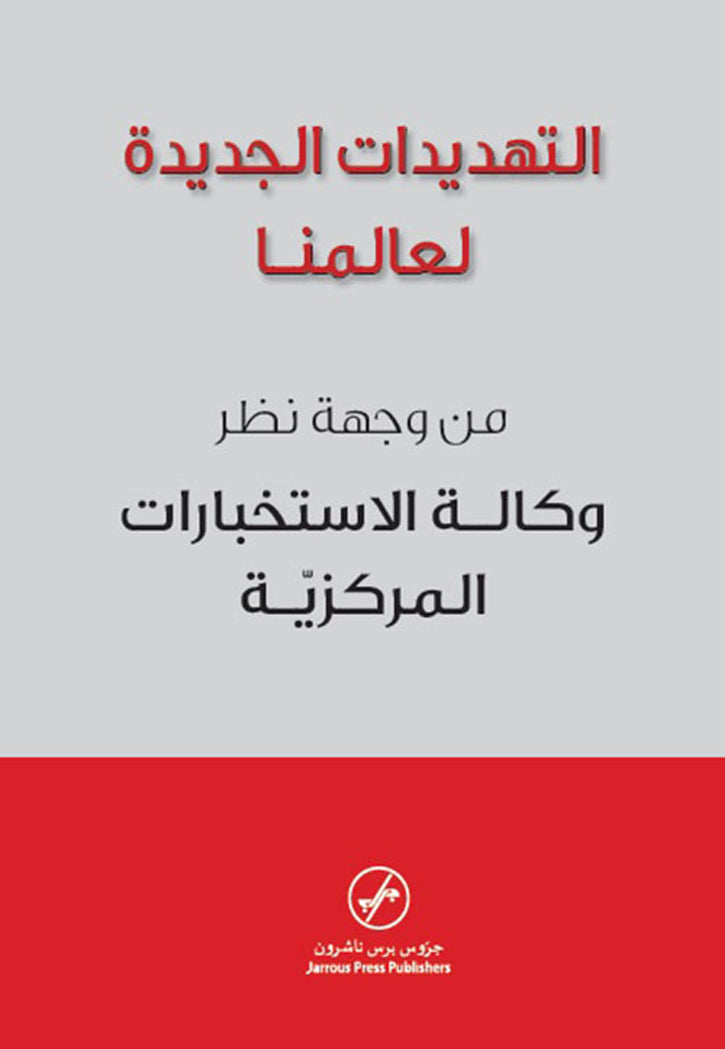 التهديدات الجديدة لعالمنا