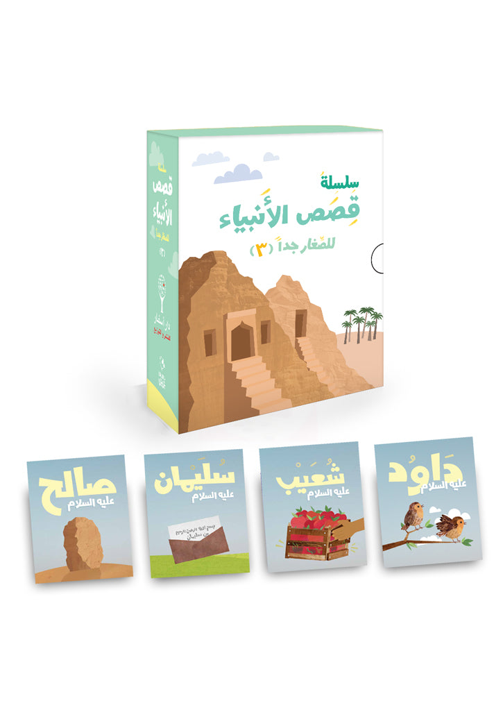 سلسلة قصص الانبياء للصغار جدا - الجزء الثالث