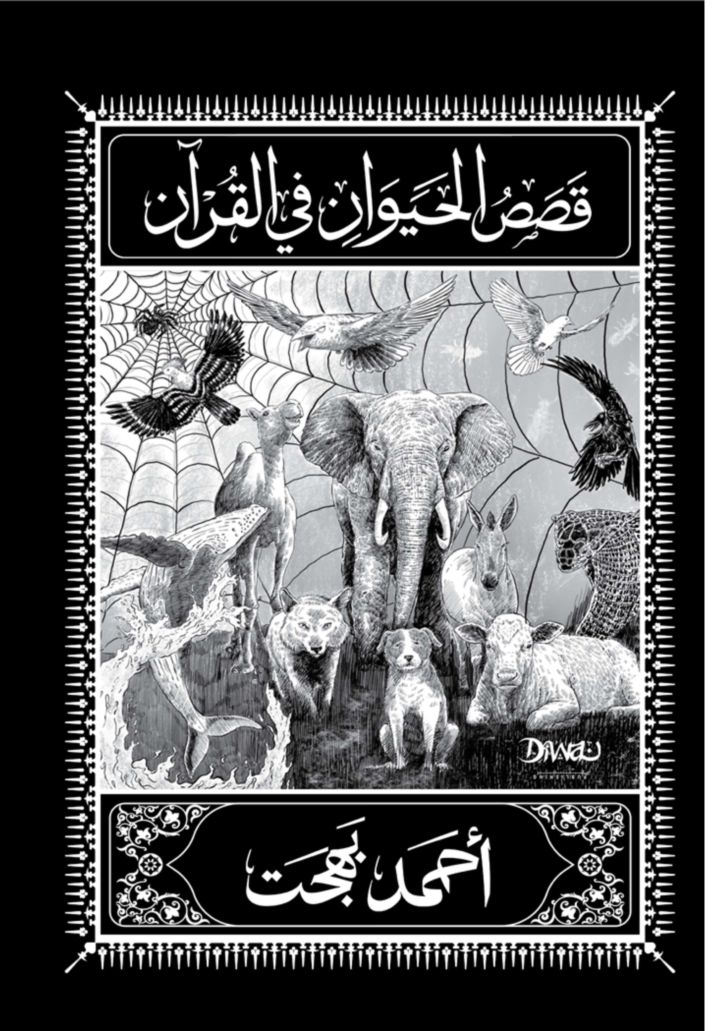 قصص الحيوان في القران - ديوان