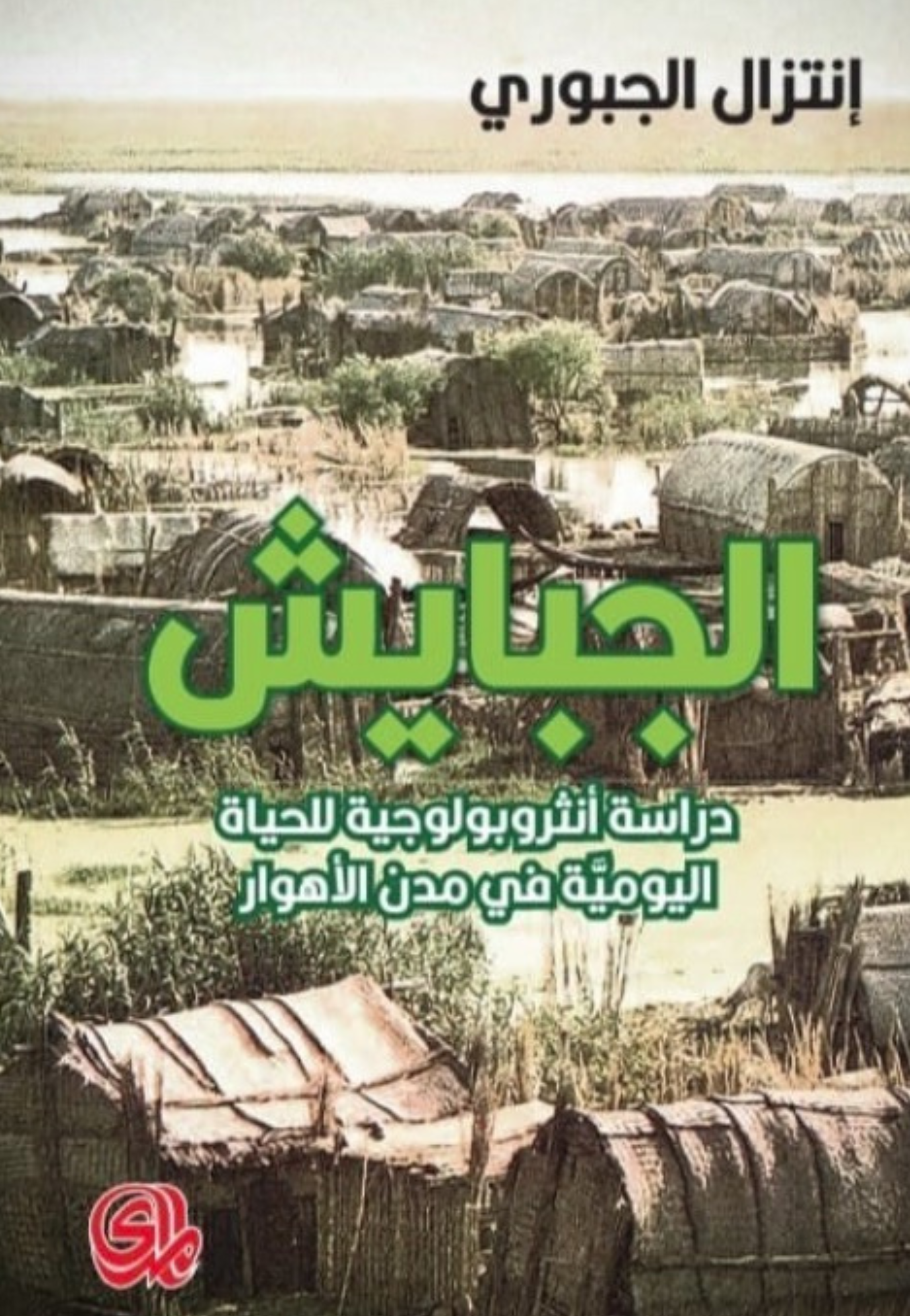 الجبايش - دراسة انثروبولوجية للحياة اليومية في مدن الاهوار