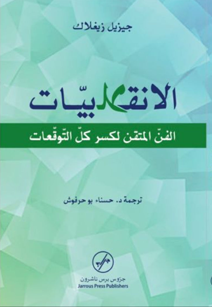 الانقلابيات - الفن المتقن لكسر كل التوقعات