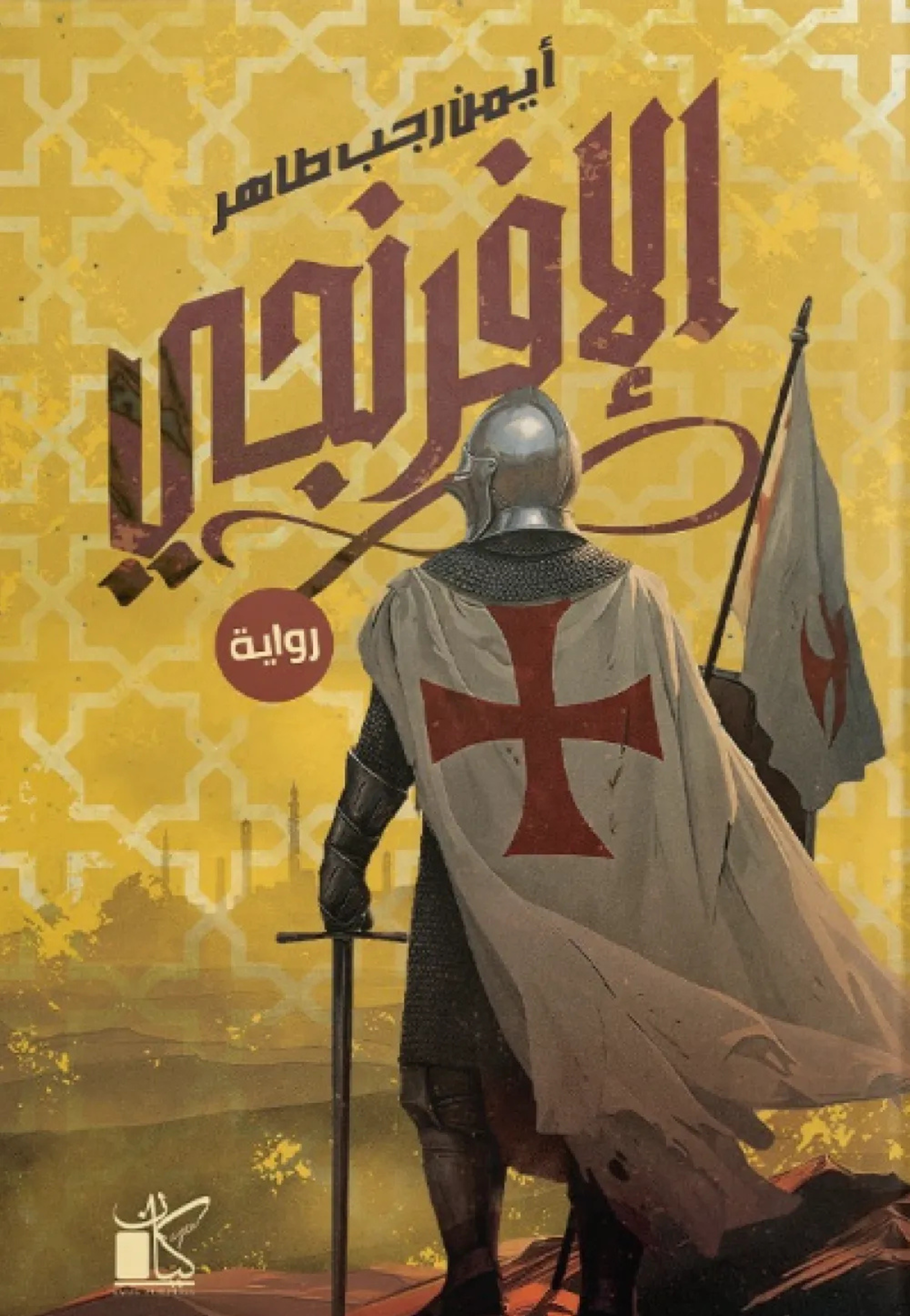 الافرنجي - رواية