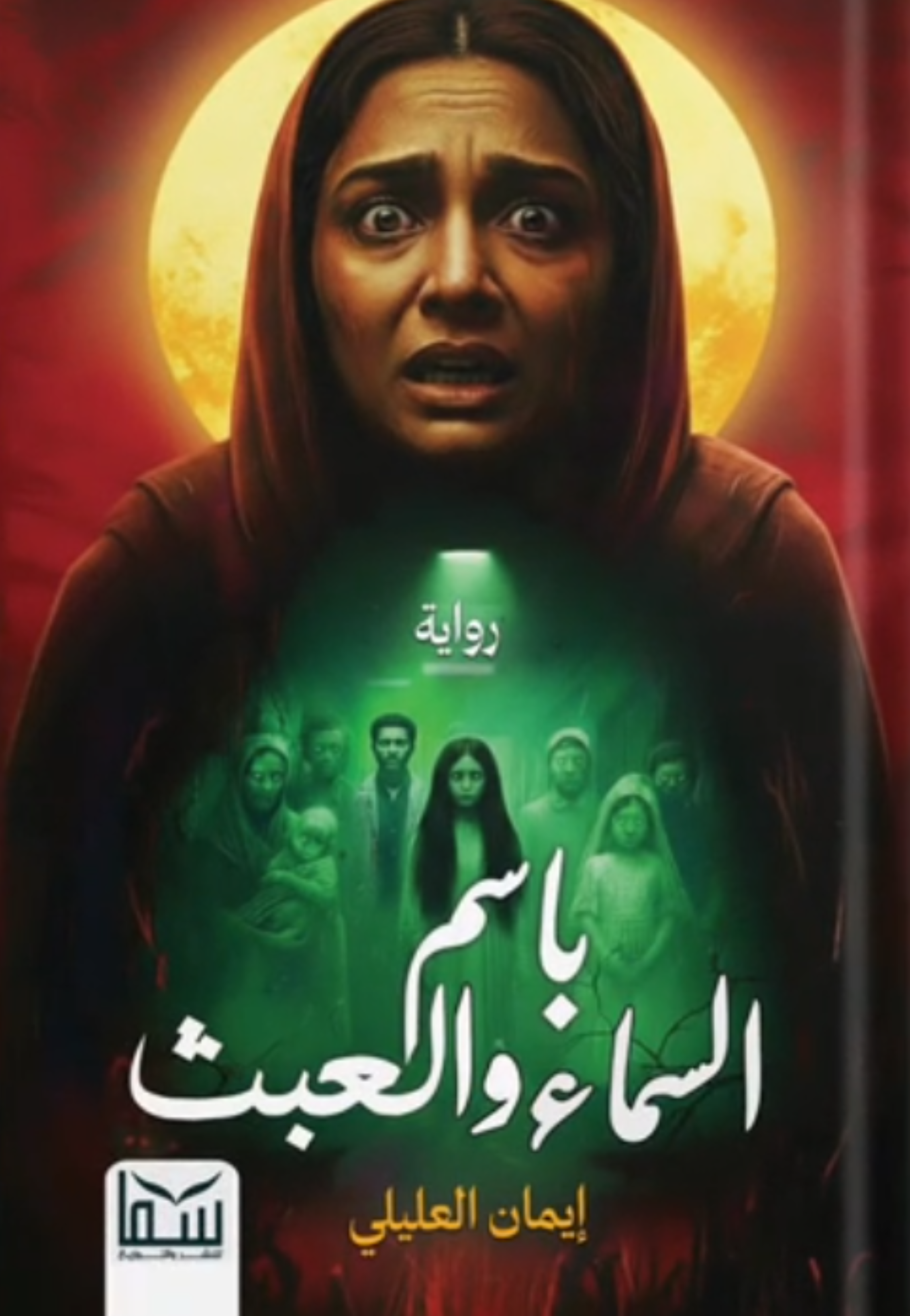 باسم السماء والعبث - رواية