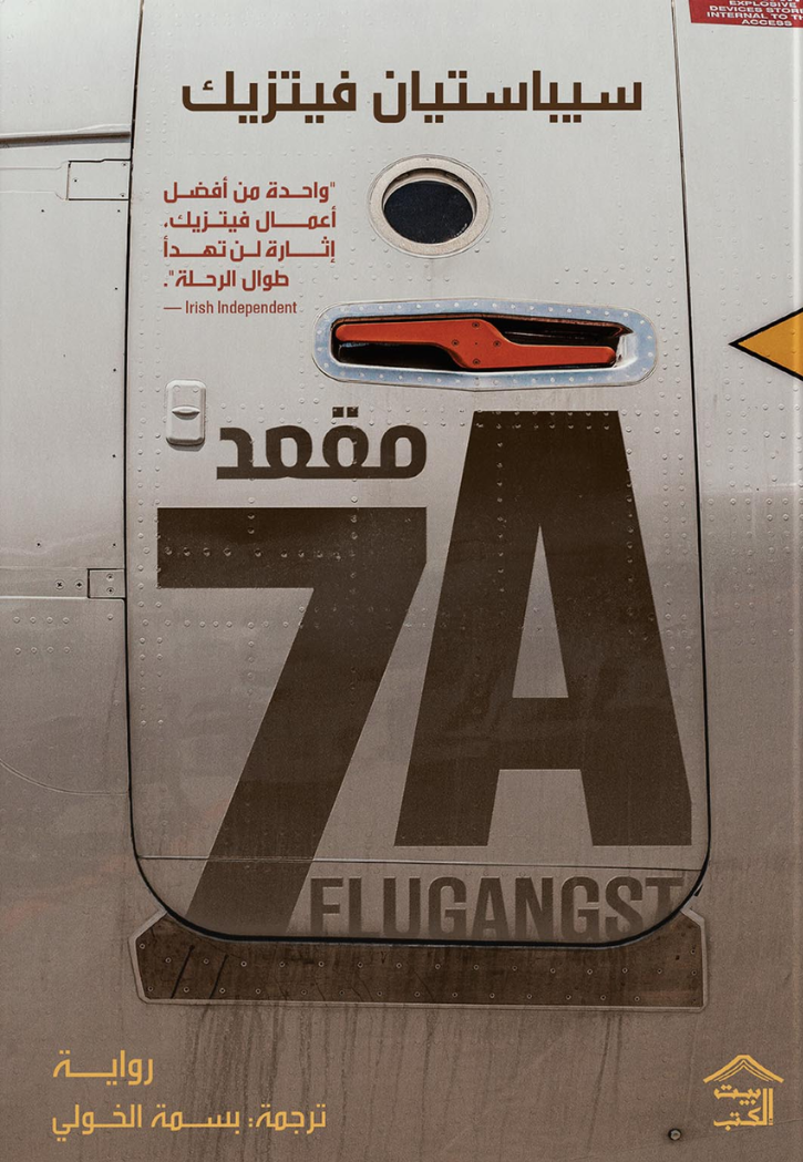 مقعد 7A - رواية