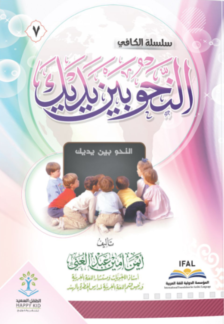 النحو بين يديك ج7 سلسلة الكافي
