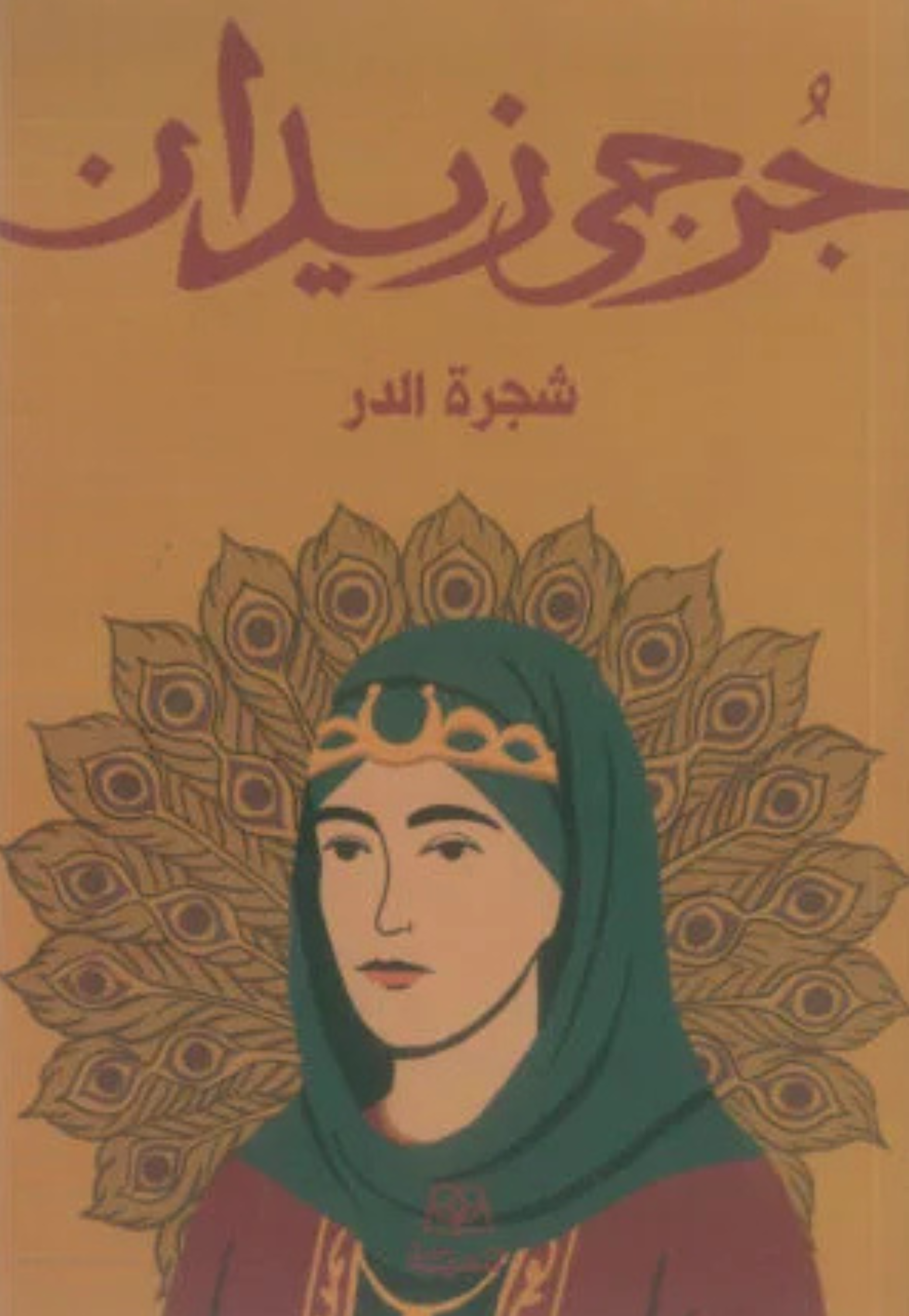 شجرة الدر - رواية