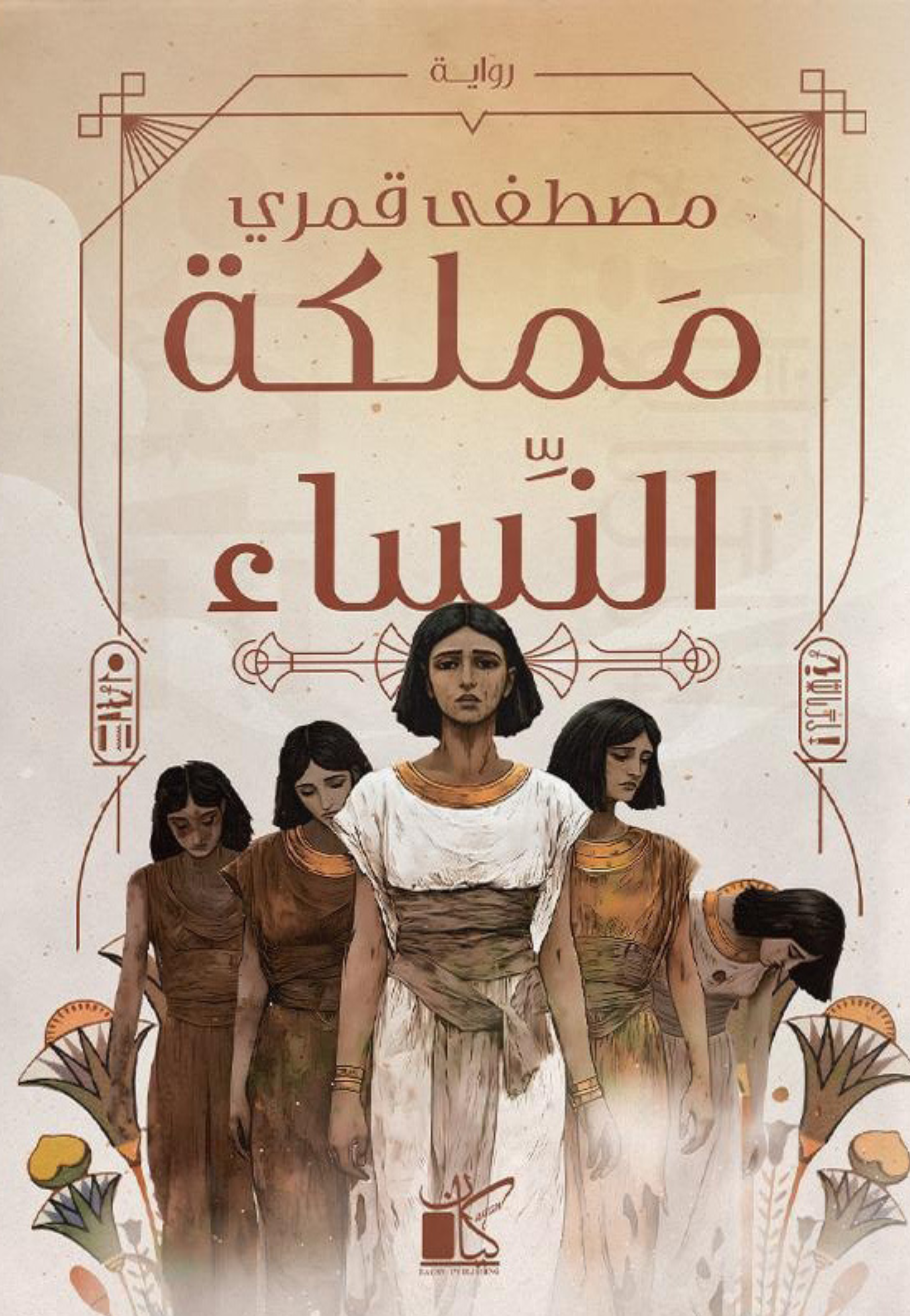 مملكة النساء - رواية