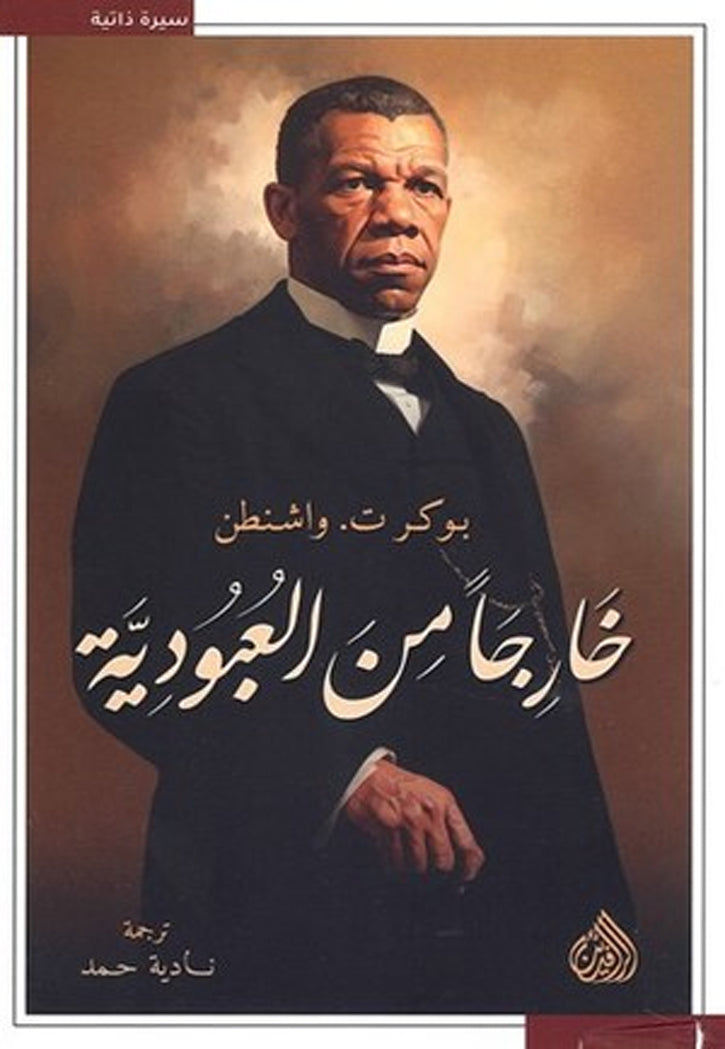 خارجا من العبودية