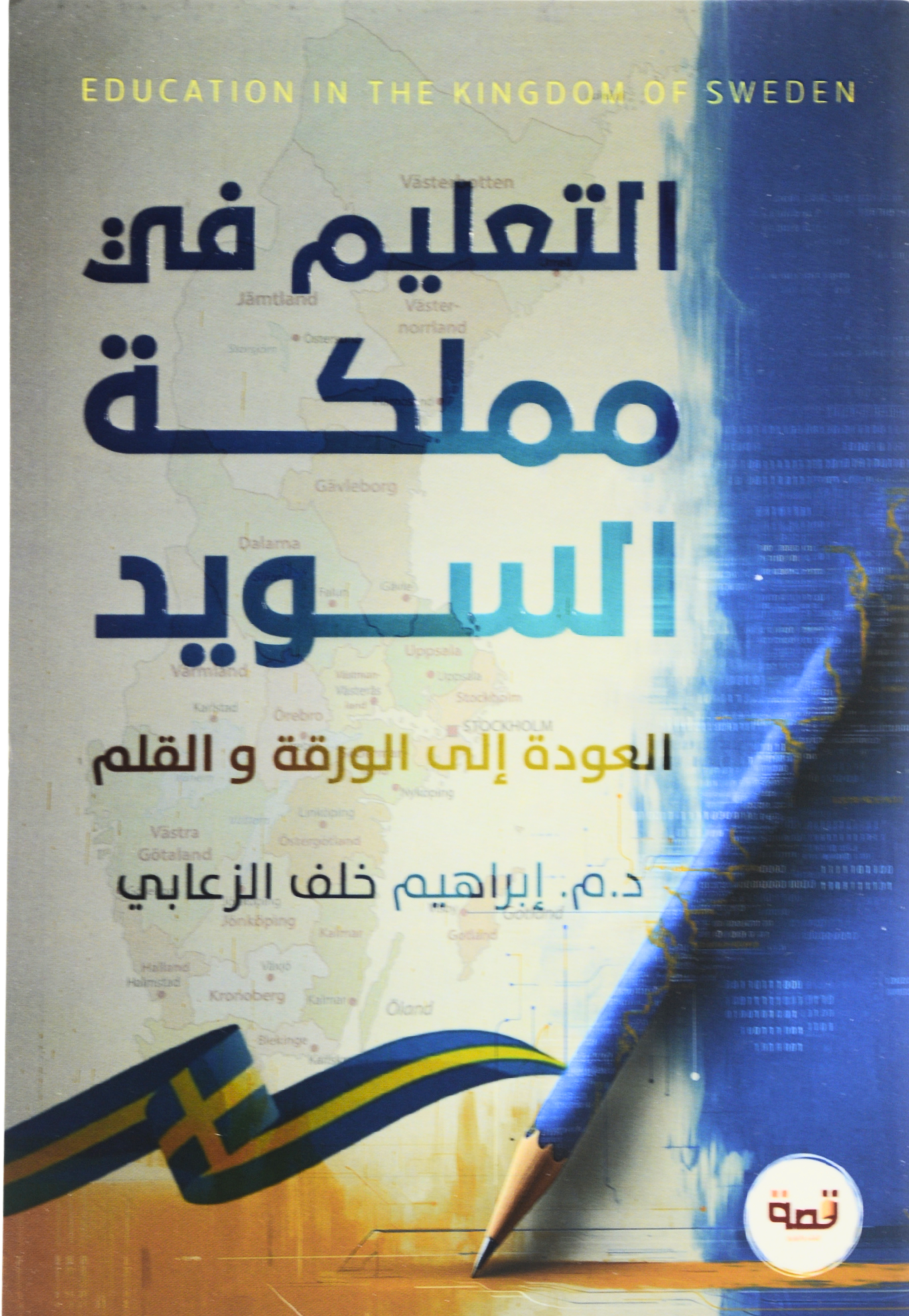 التعليم في ممكلة السويد