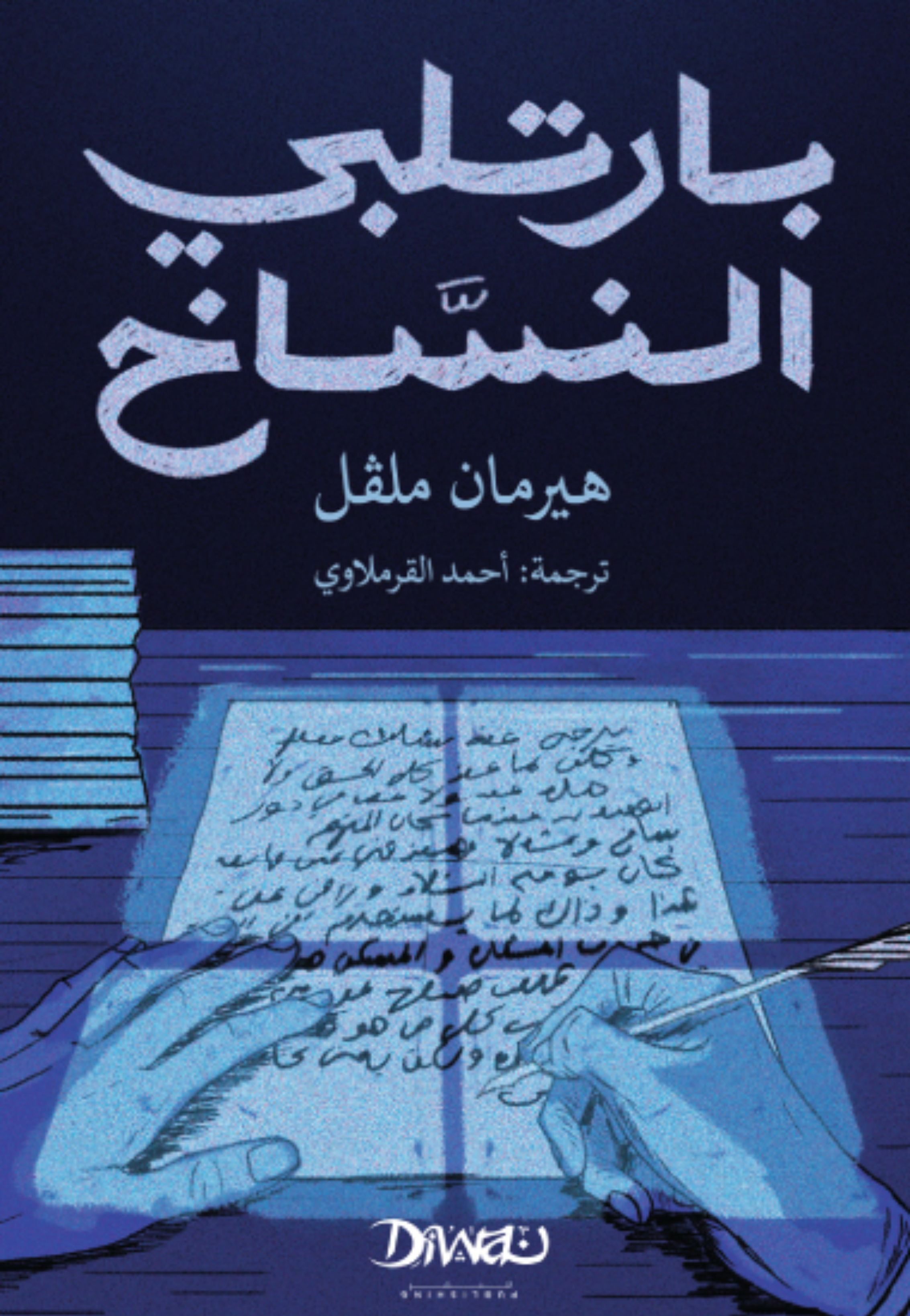 بارتلبي النساخ