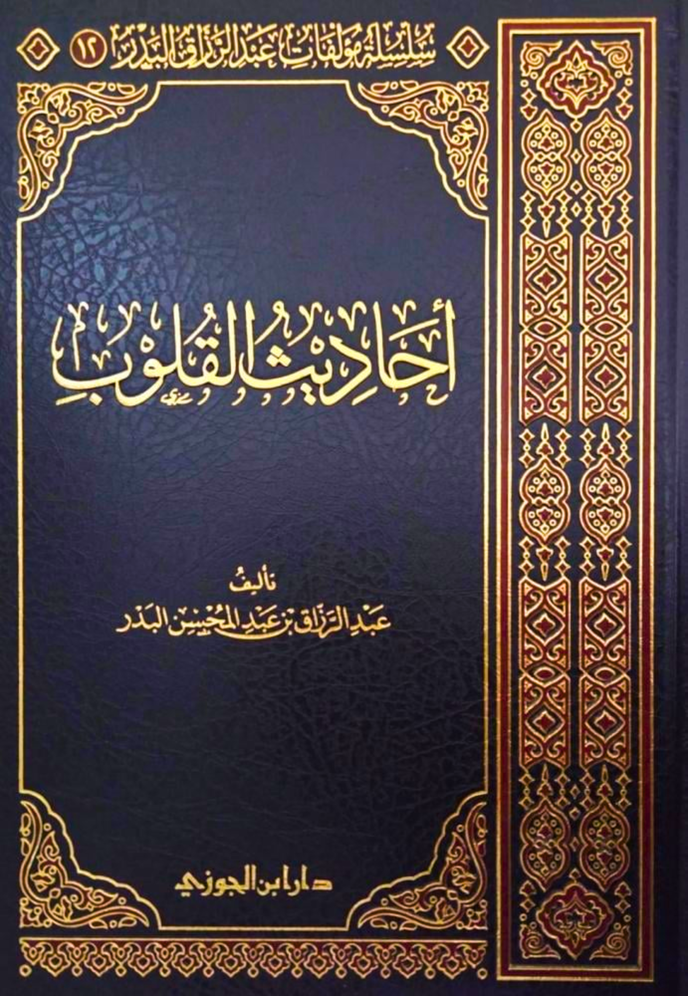 احاديث القلوب مجلد