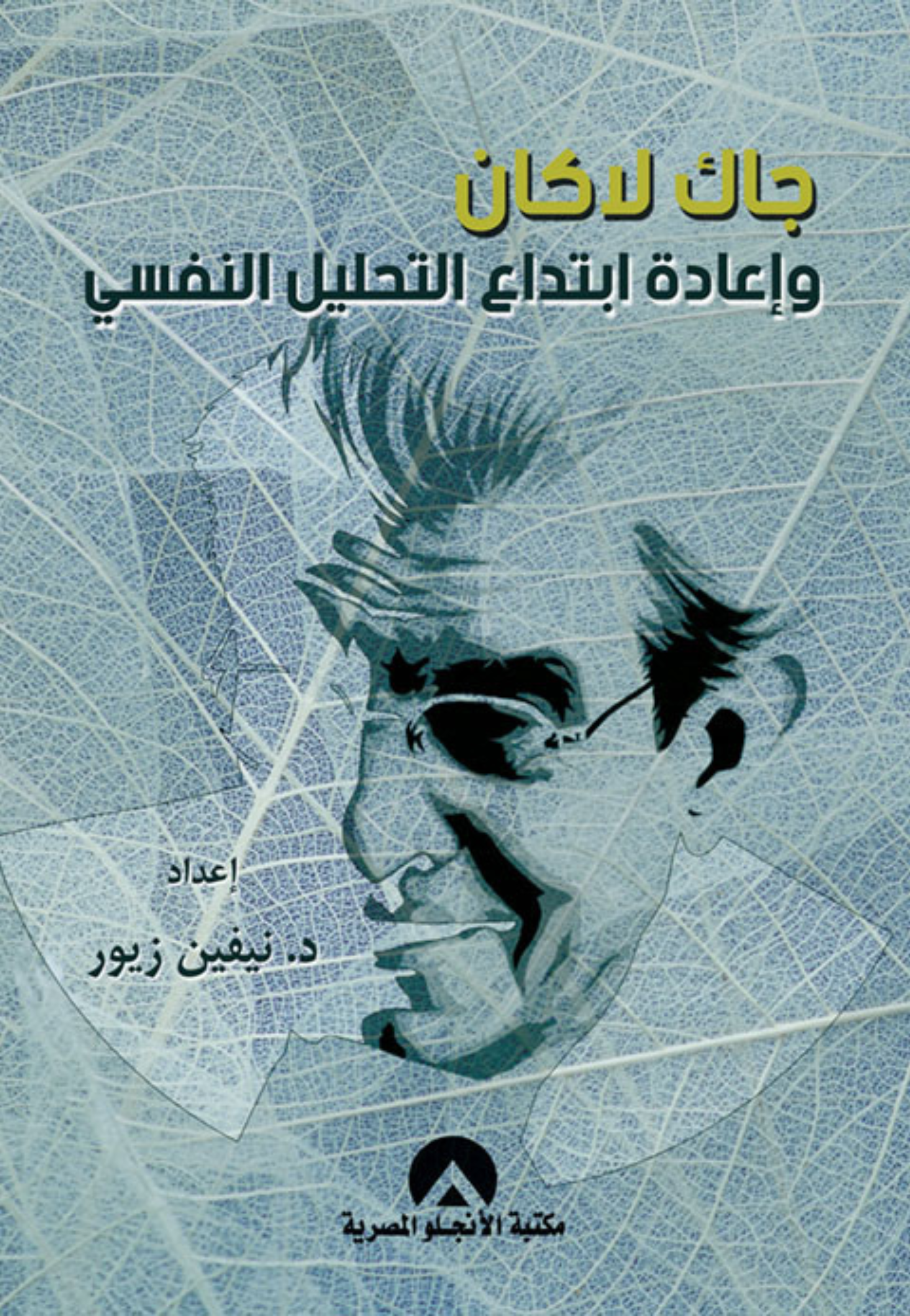 جاك لاكان واعادة ابتداع التحليل النفسي