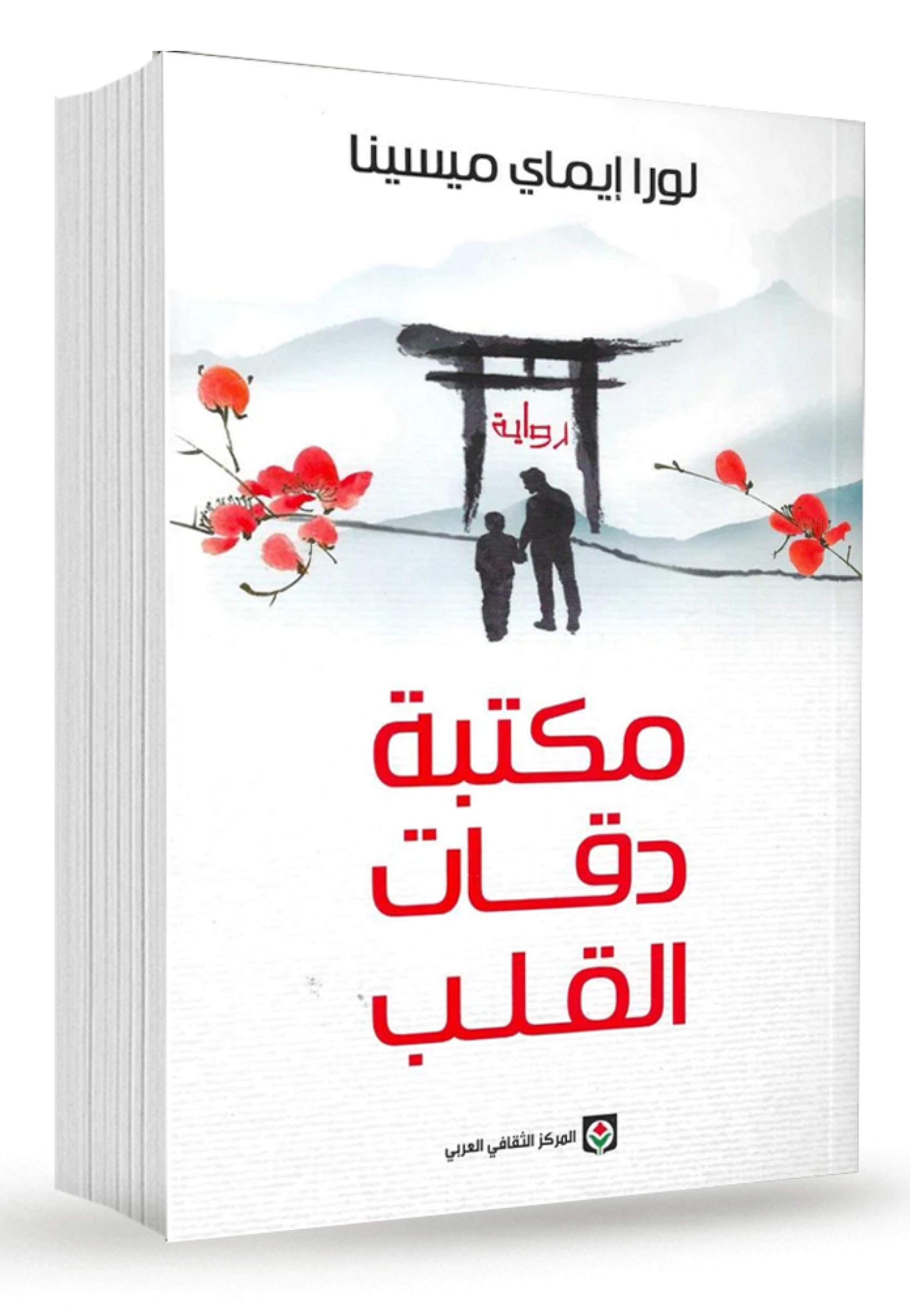 مكتبة دقات القلب - رواية