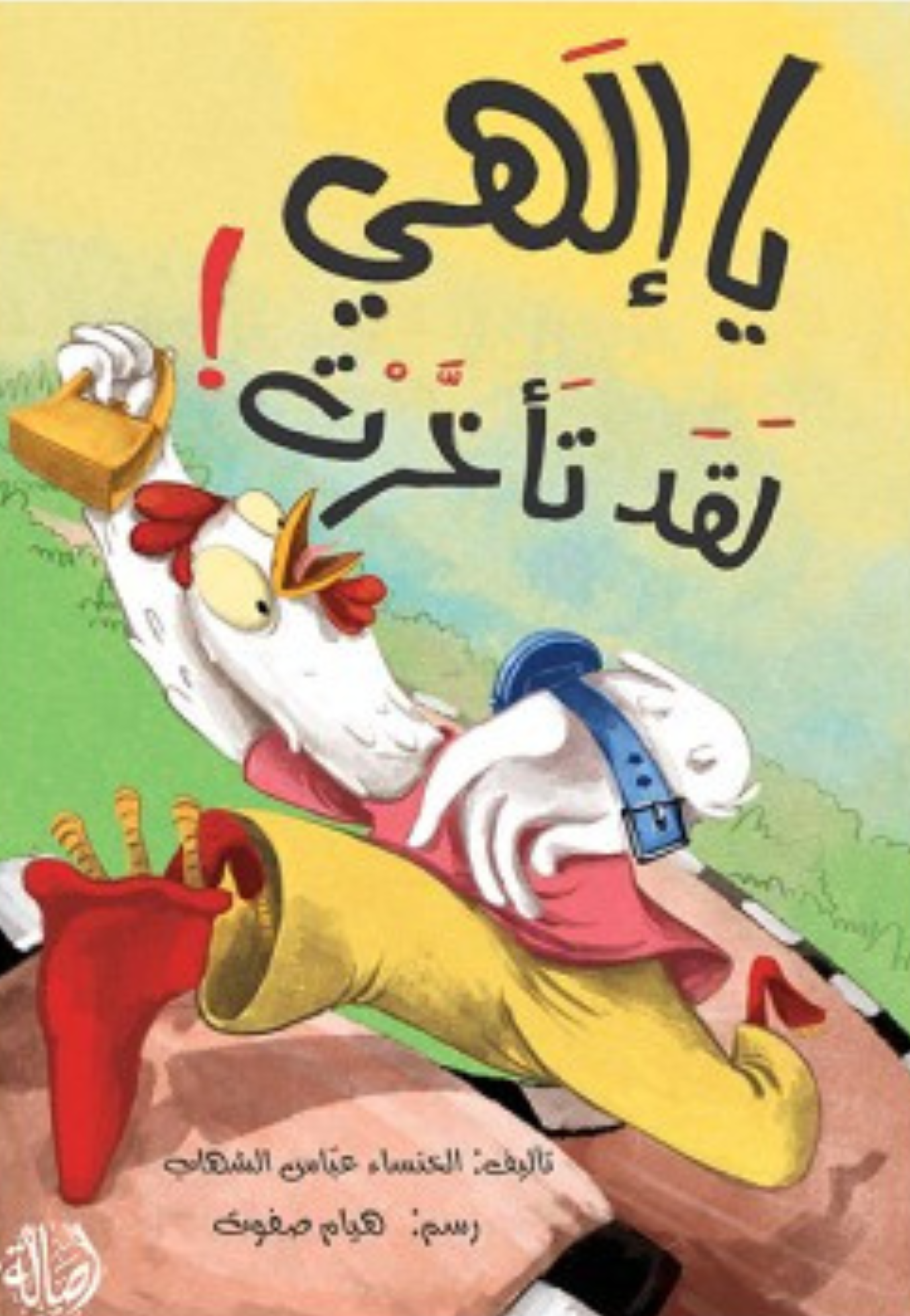 يا الهي لقد تاخرت