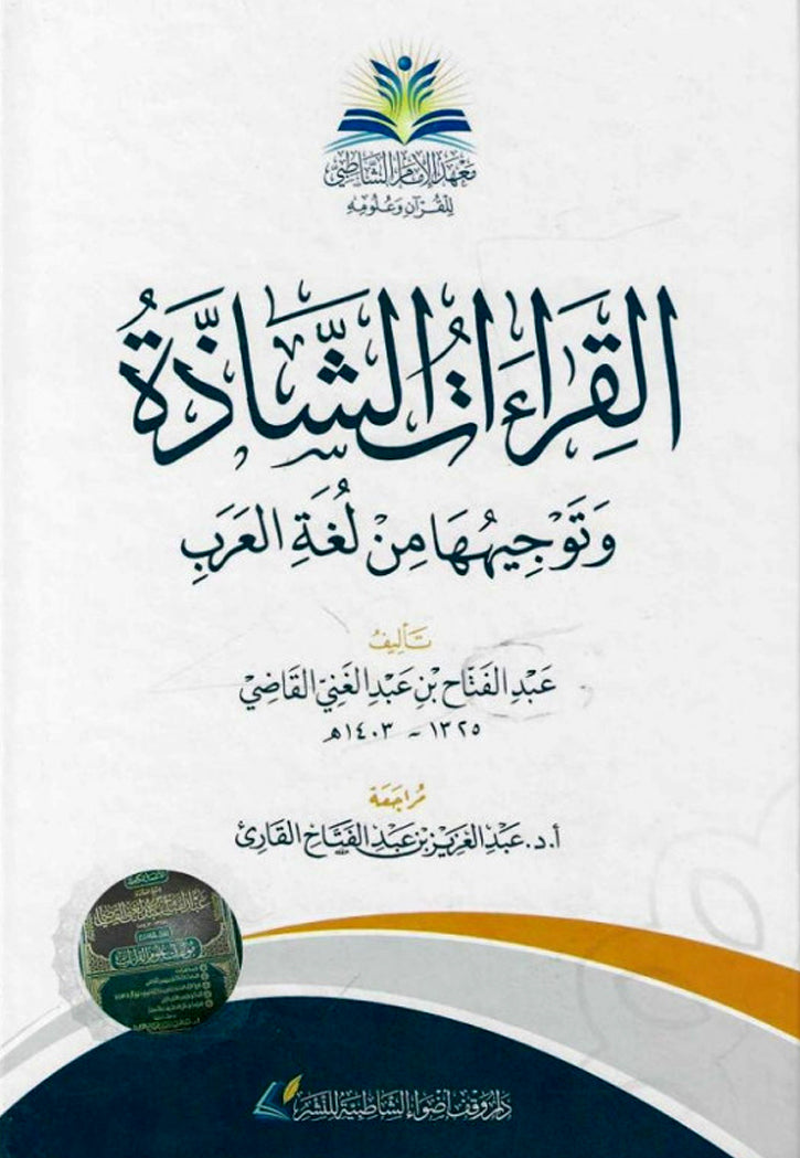 القراءات الشاذة وتوجيهها من لغة العرب