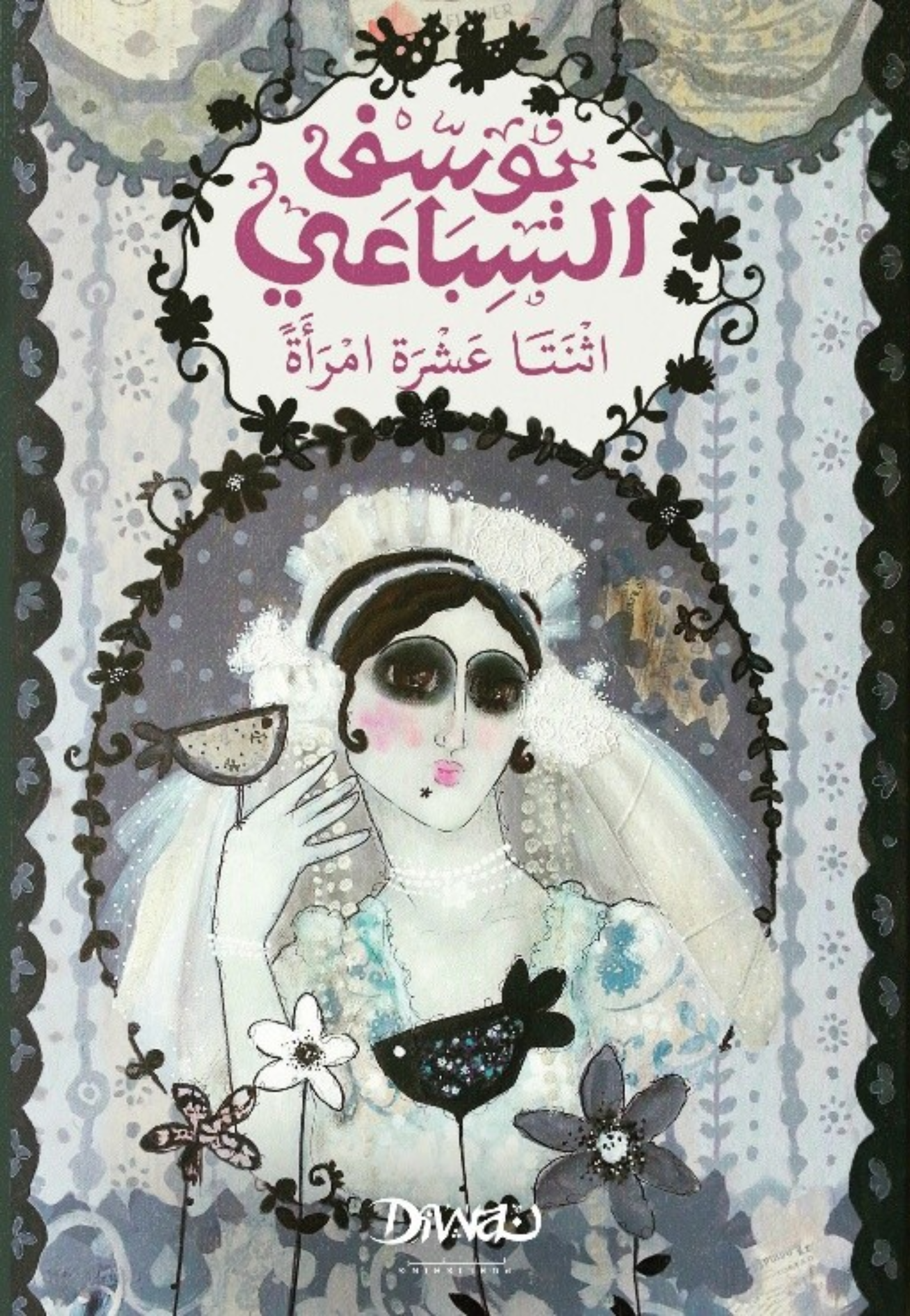 اثنا عشرة امراة - رواية - ديوان