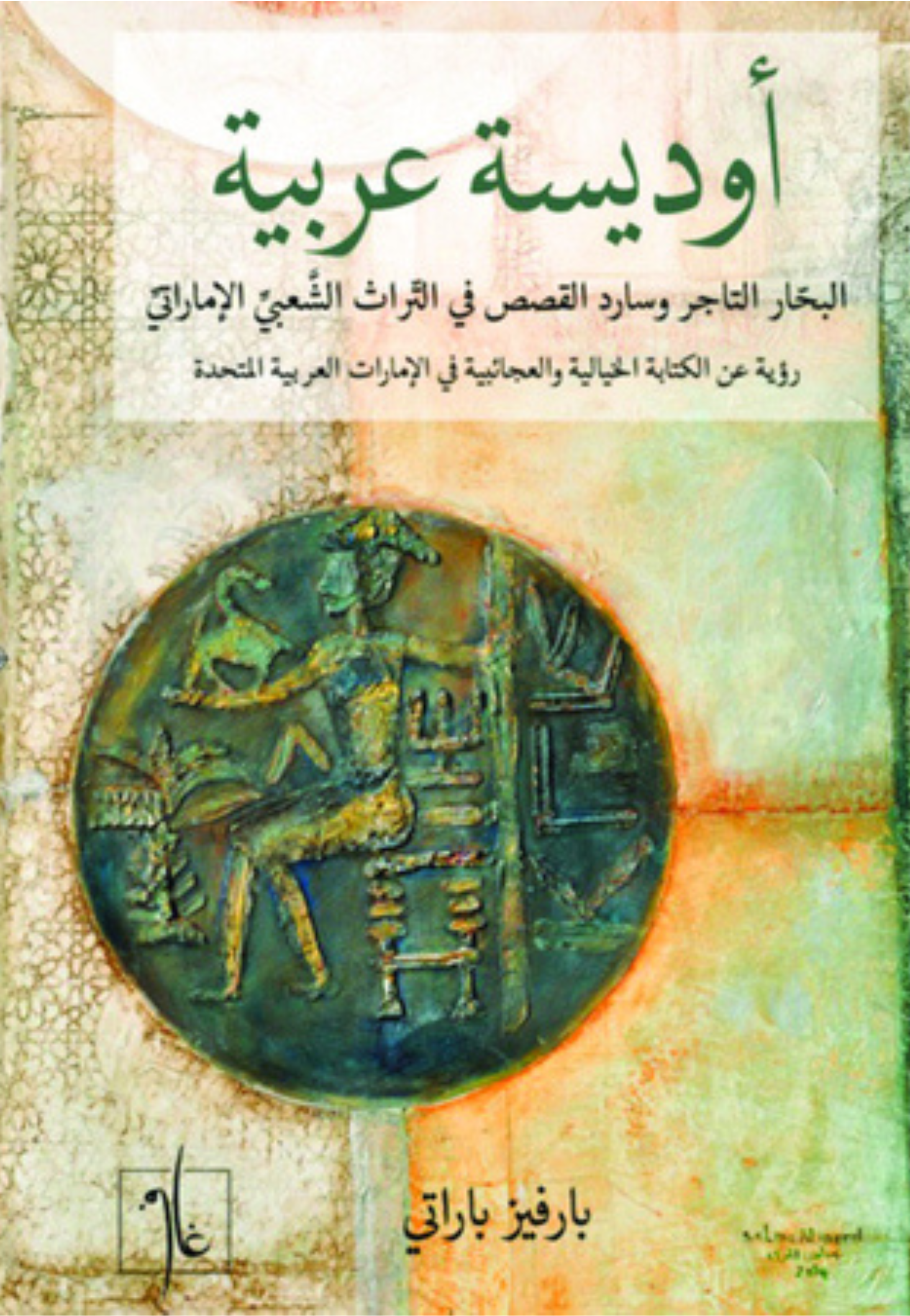 اوديسة عربية