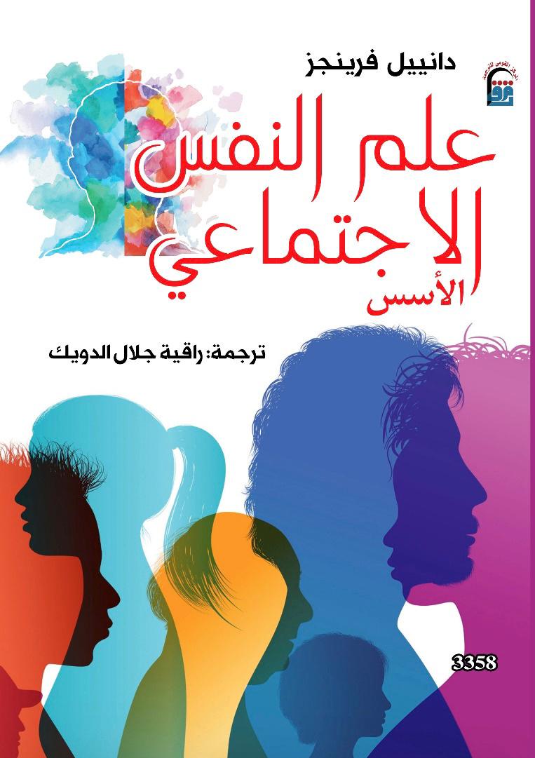 علم النفس الاجتماعي - الاسس