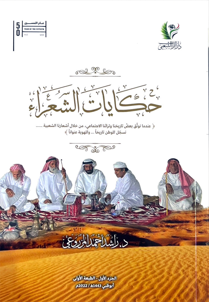 حكايات الشعراء ج1