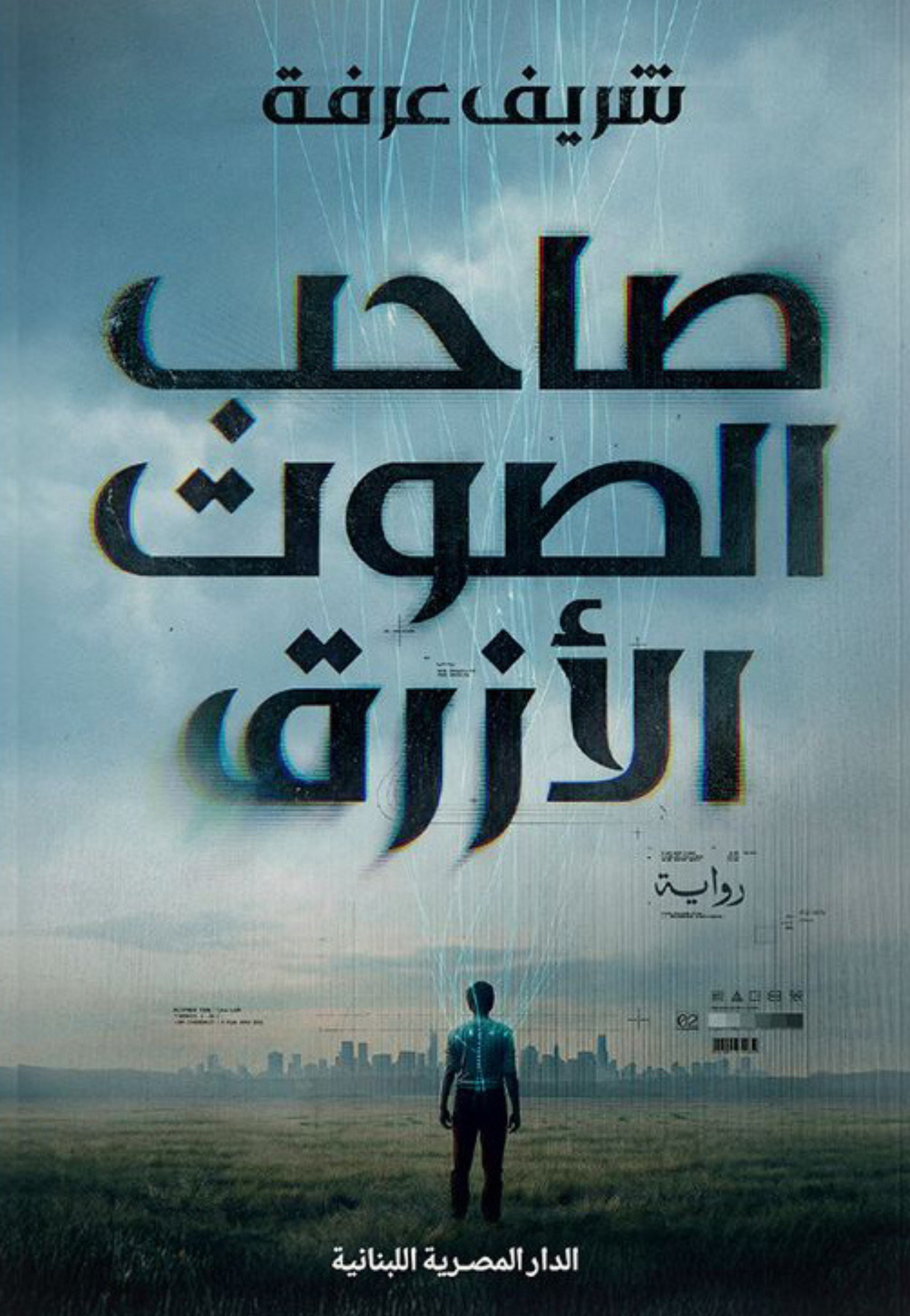 صاحب الصوت الازرق - رواية