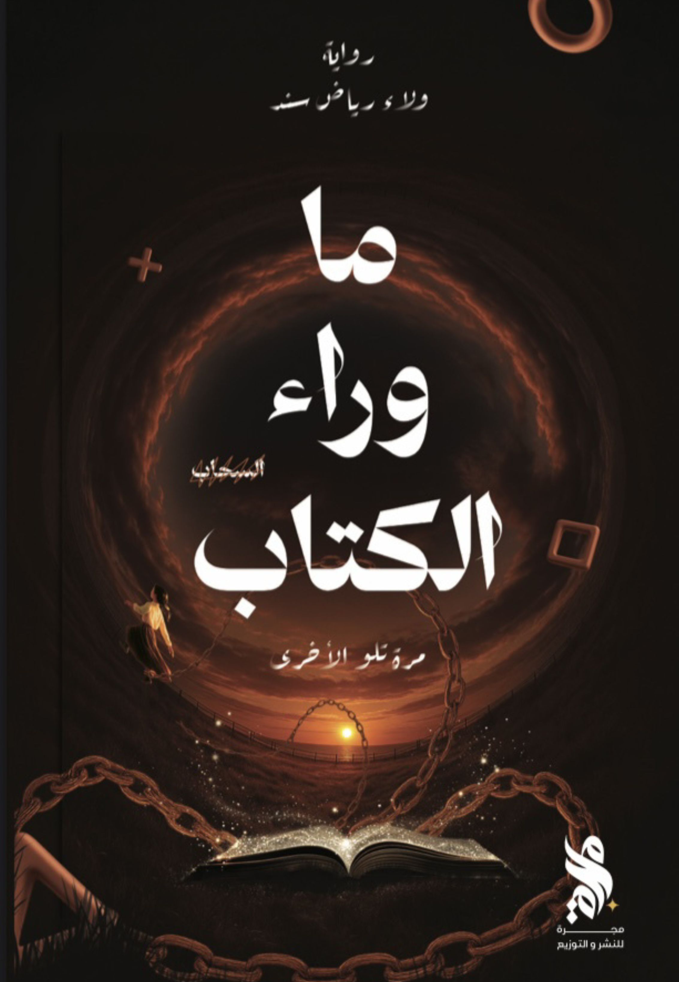 ما وراء الكتاب - السحاب - رواية