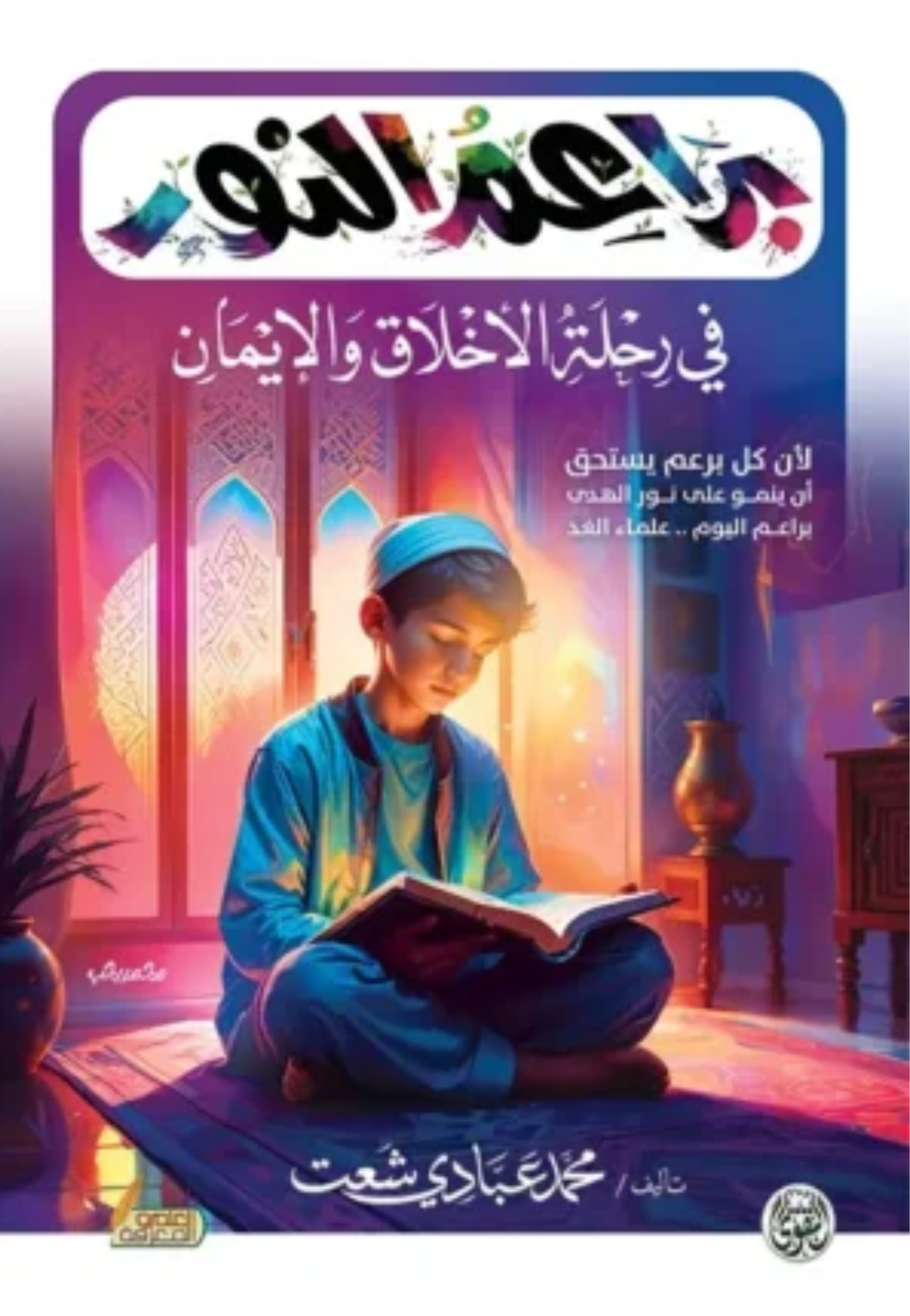براعم النور في رحلة الاخلاق والايمان غلاف