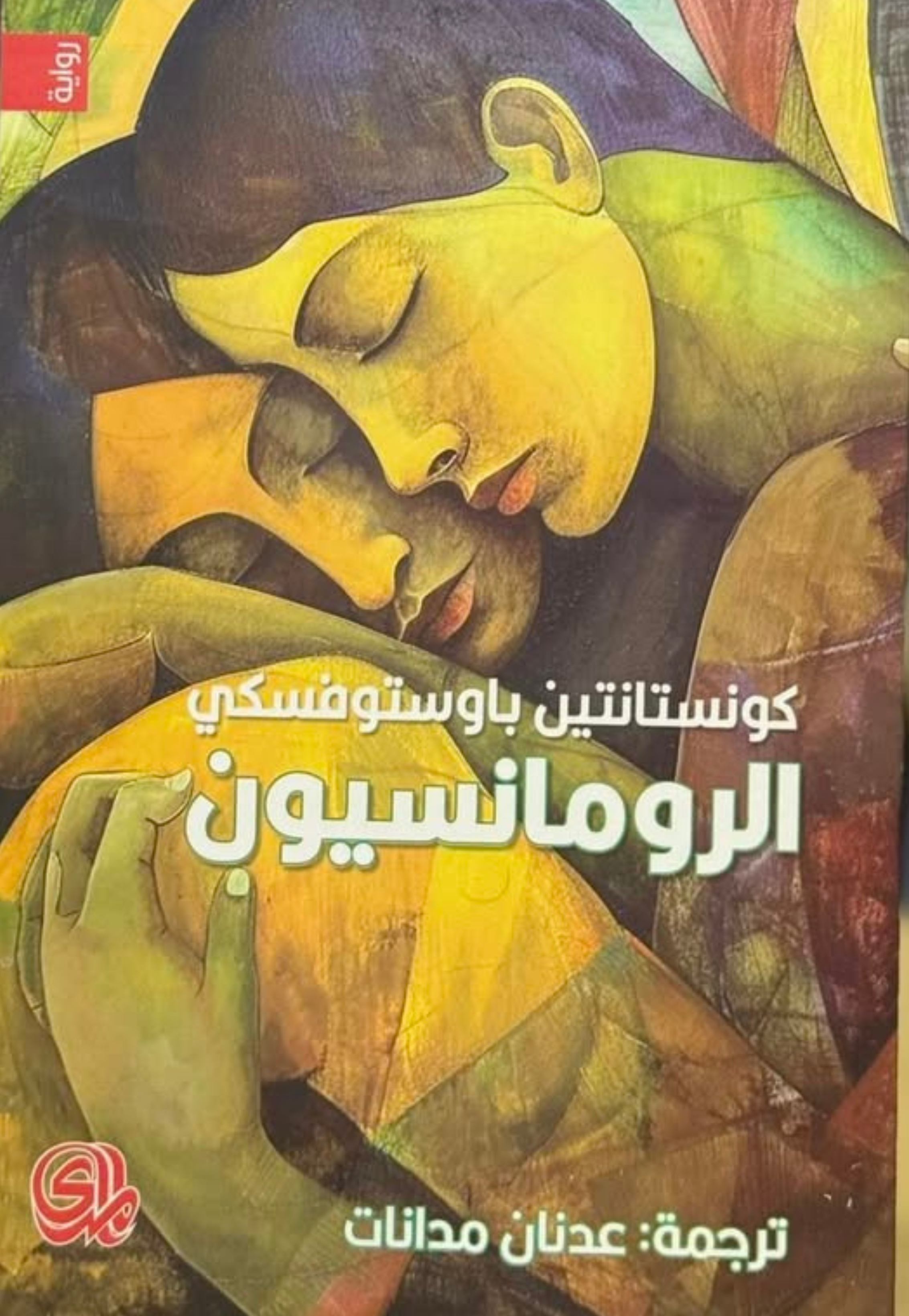 الرومانسيون - رواية