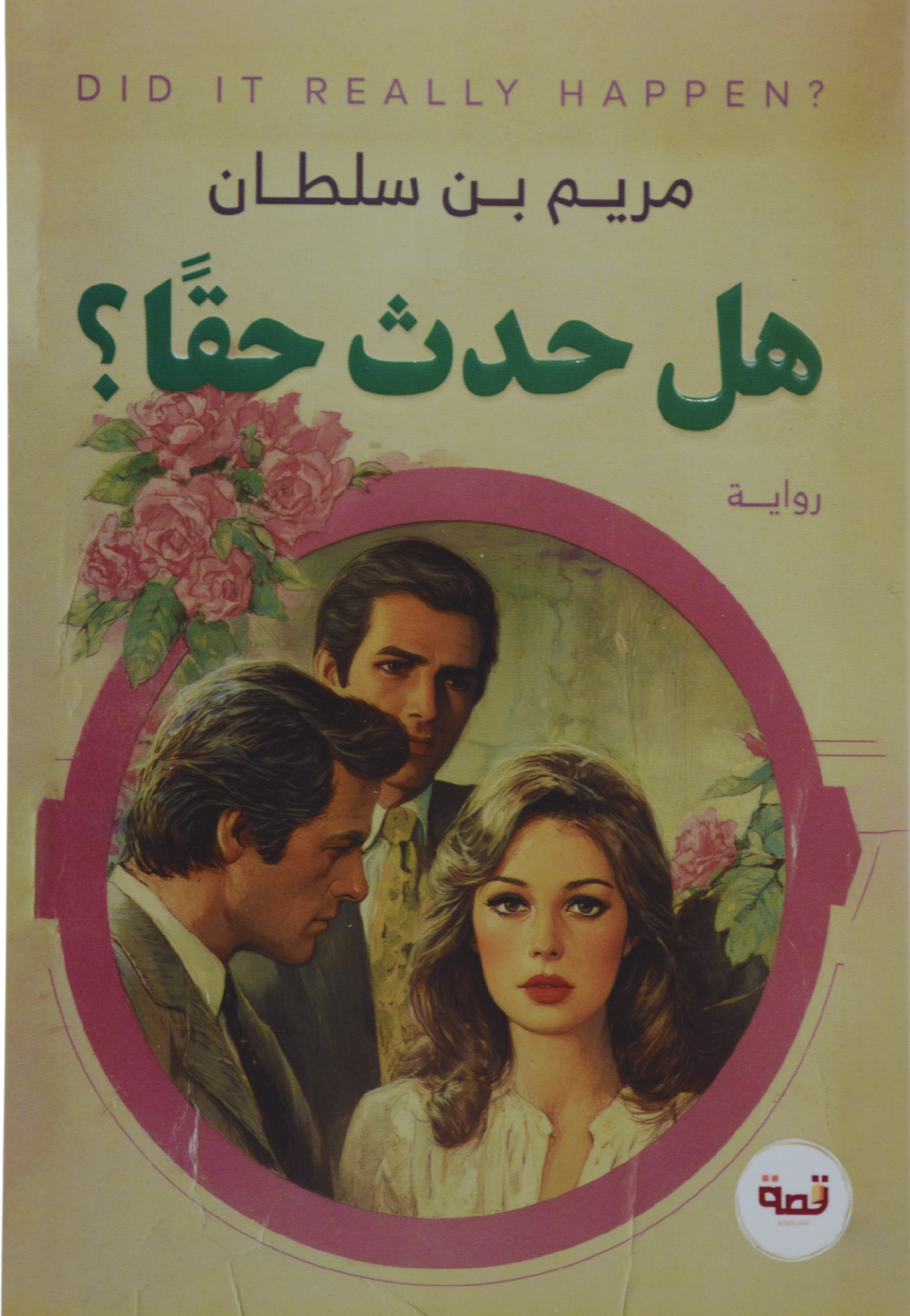 هل حدث حقا - رواية