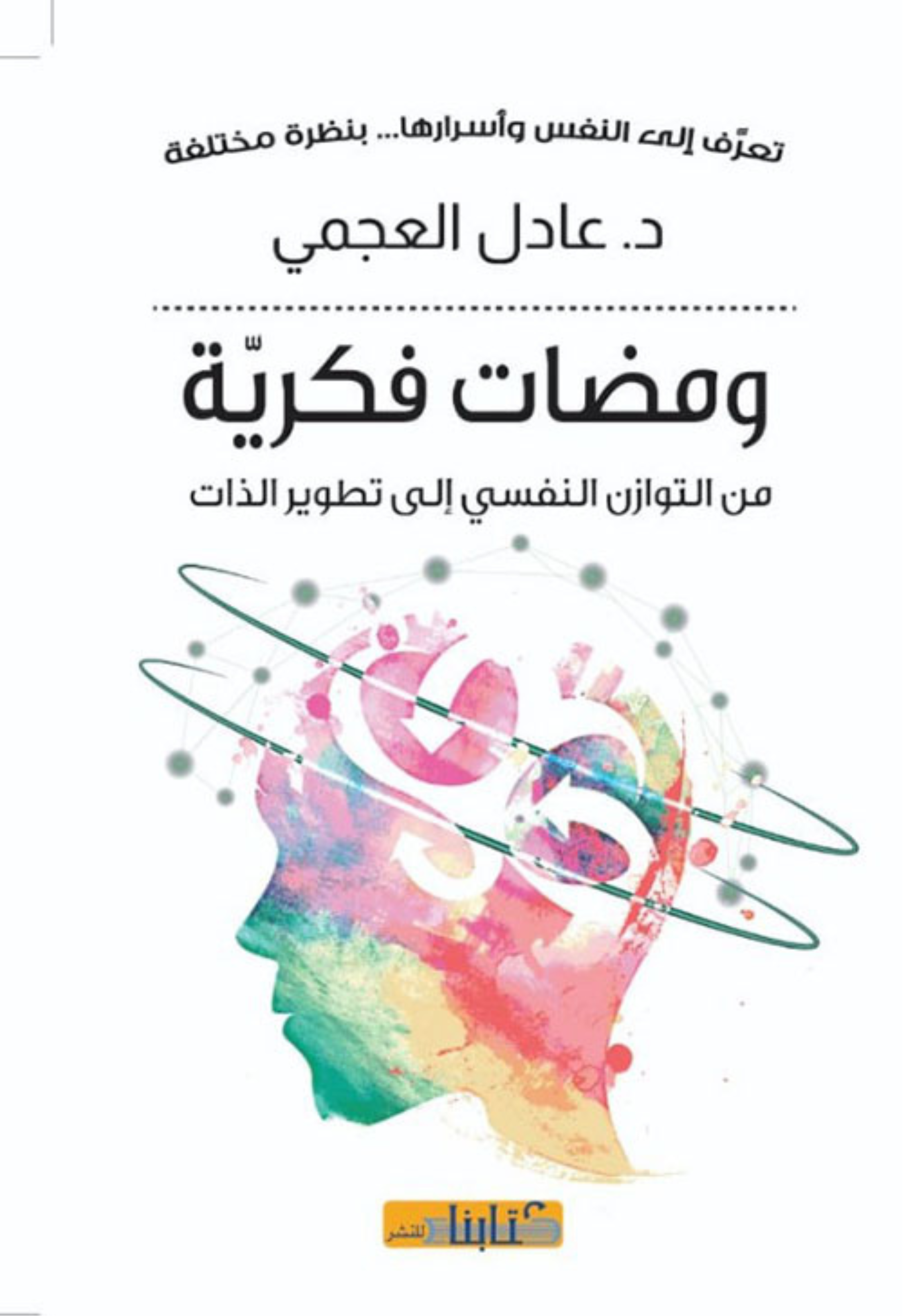 ومضات فكرية من التوازن النفسي الي تطوير الذات