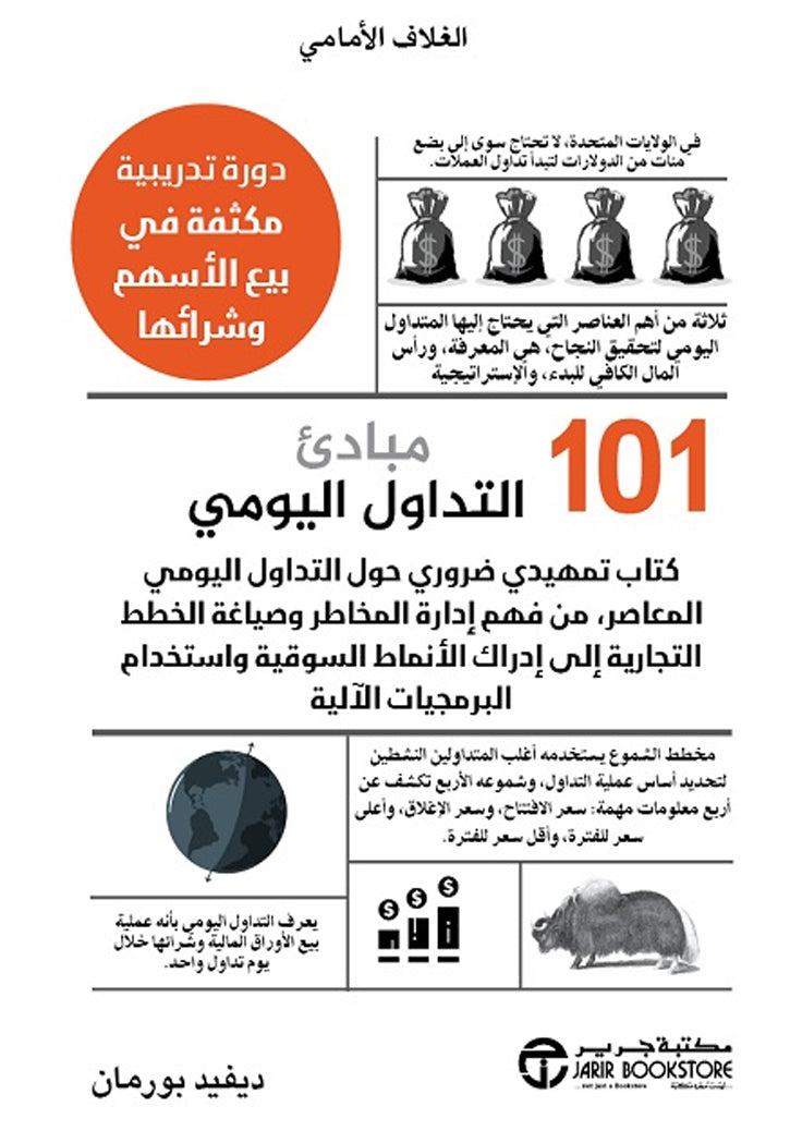 101 مبادئ التداول اليومي