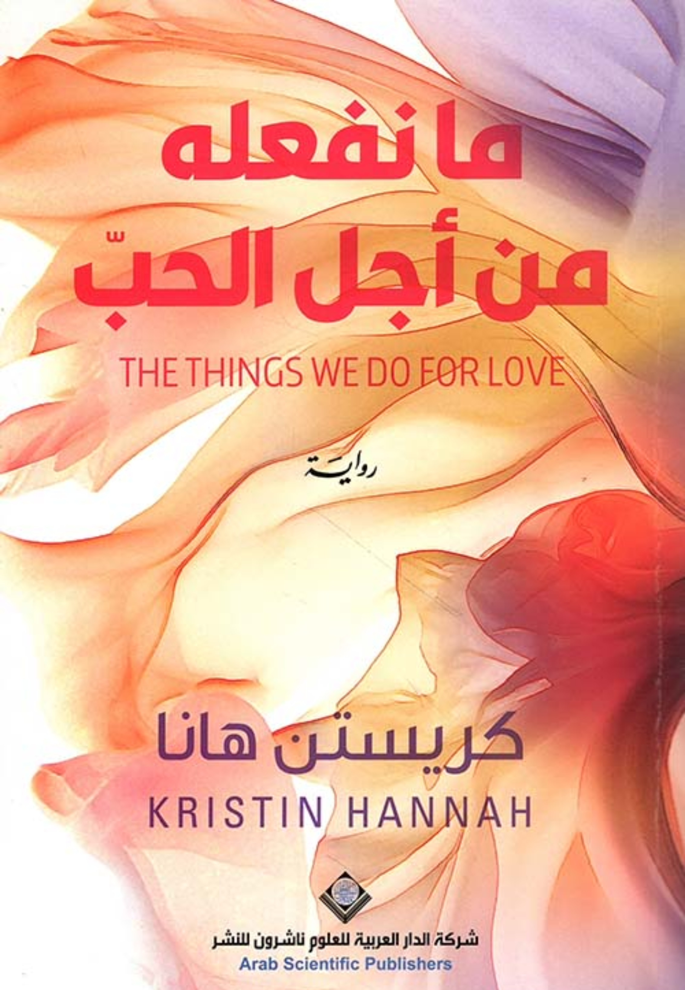 ما نفعله من اجل الحب - رواية