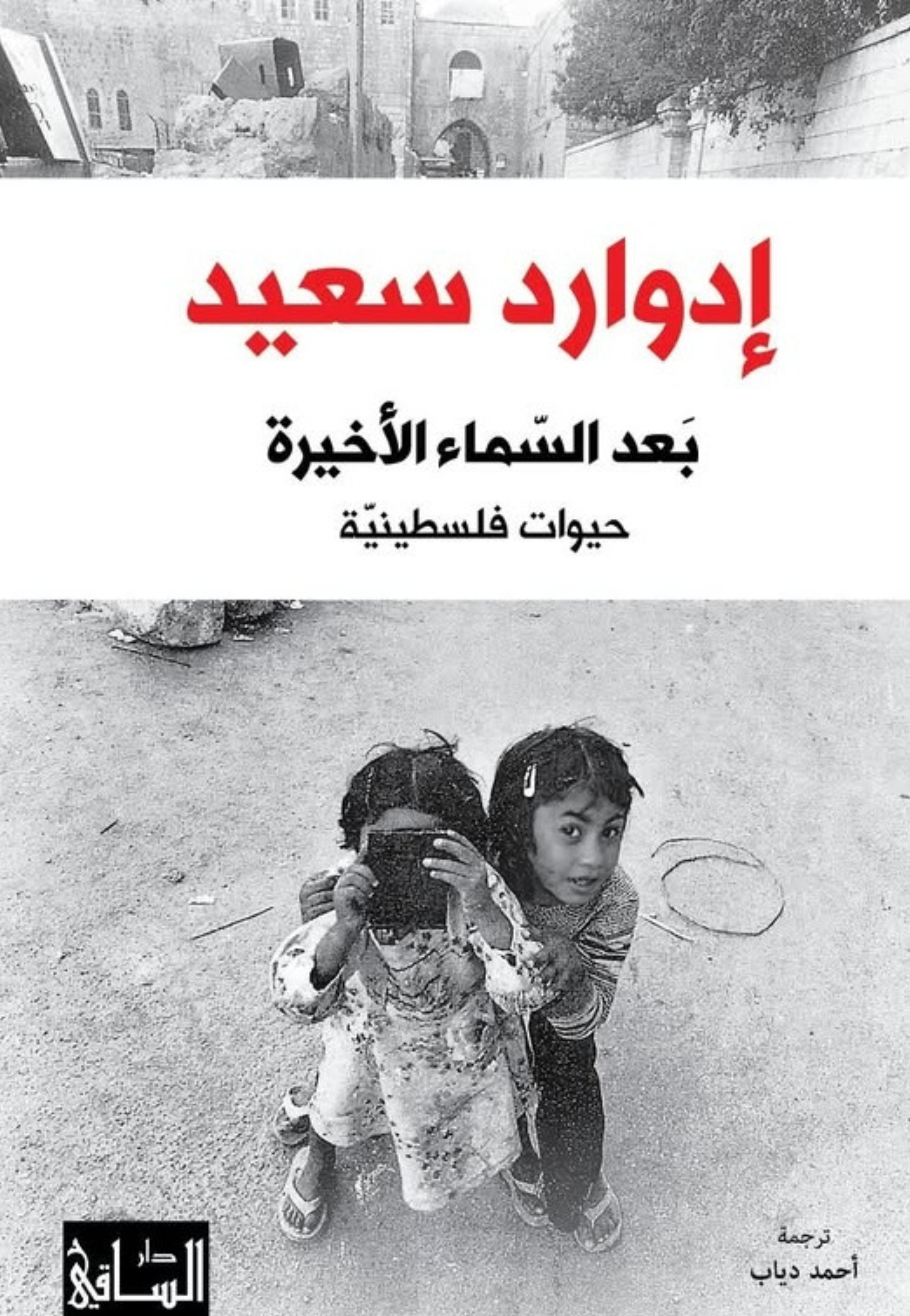 بعد السماء الاخيرة - حيوات فلسطينية - رواية