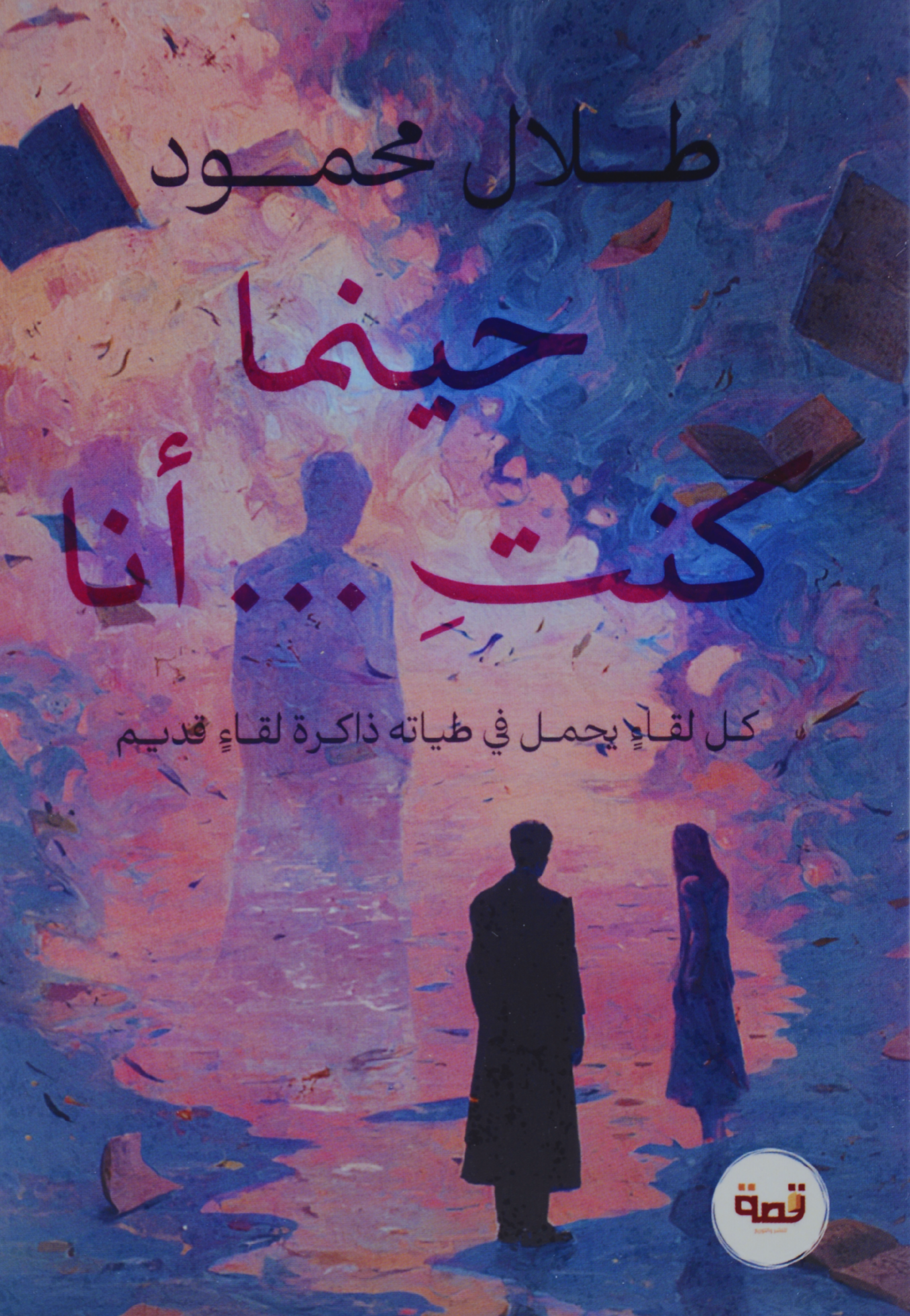 حينما كنت انا
