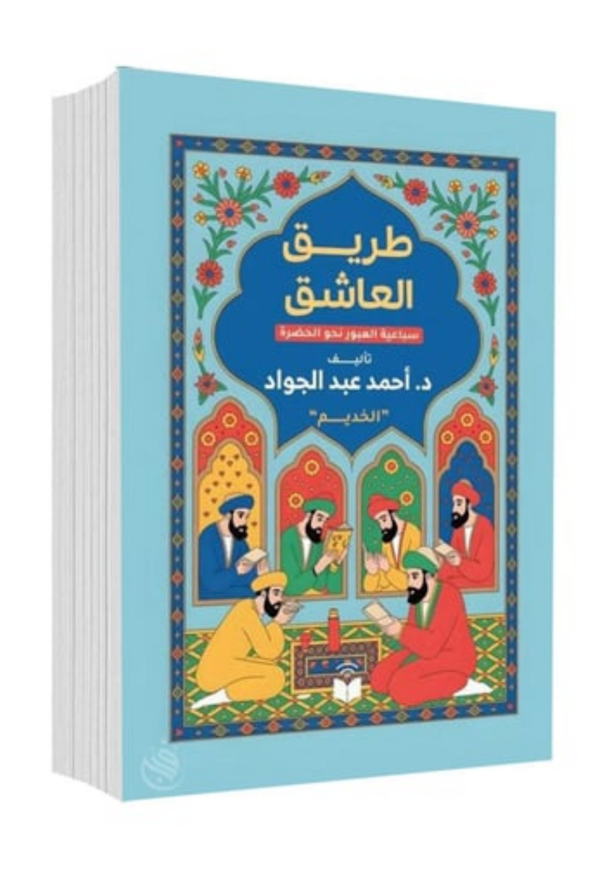 طريق العاشق - سباعية العبور نحو الحضرة