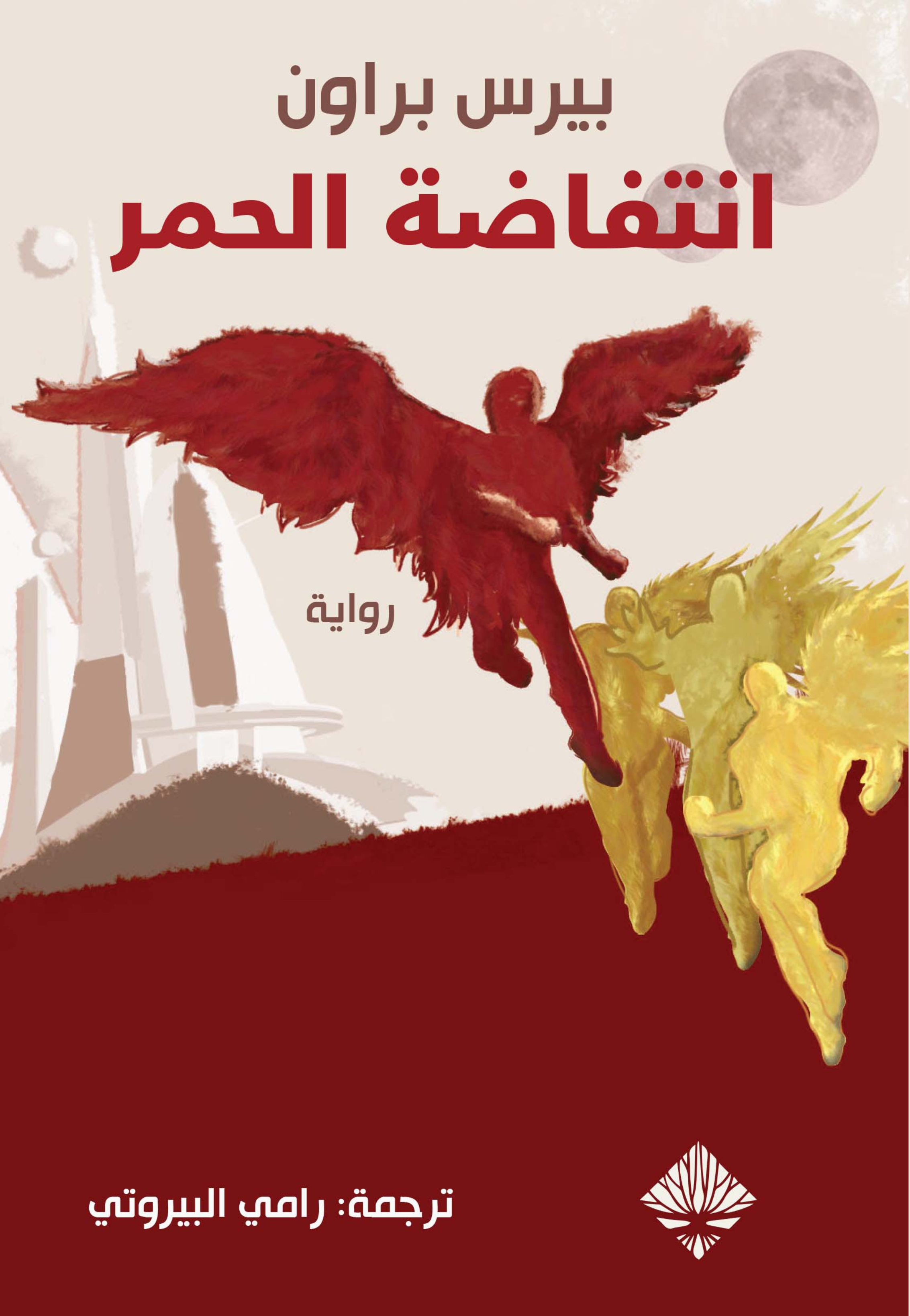 انتفاضة الحمر - رواية