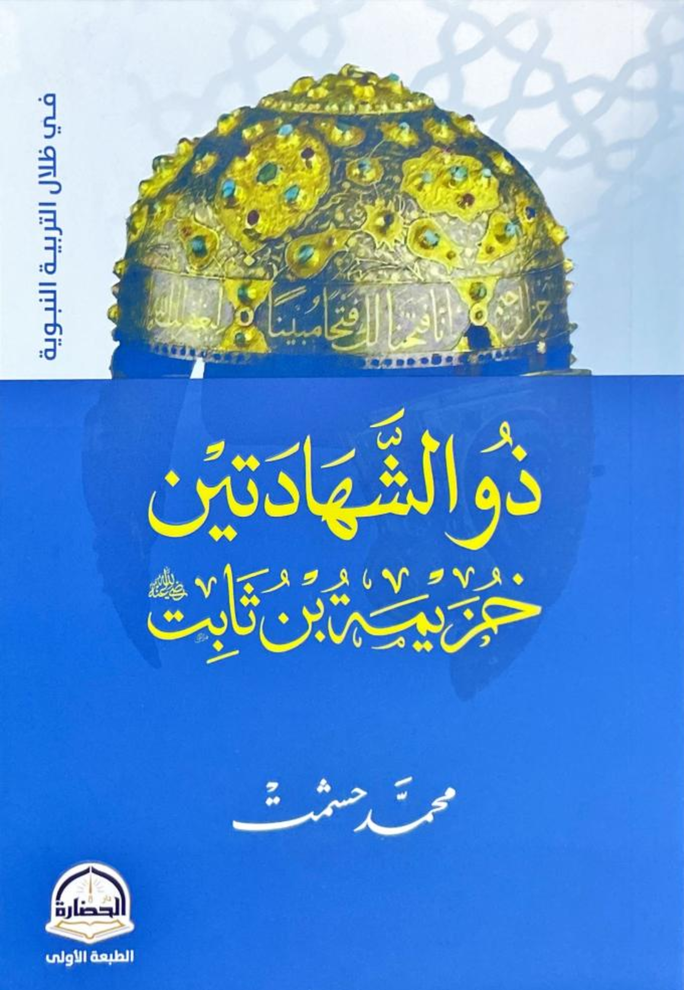 ذو الشهادتين - حزيمة بن ثابت
