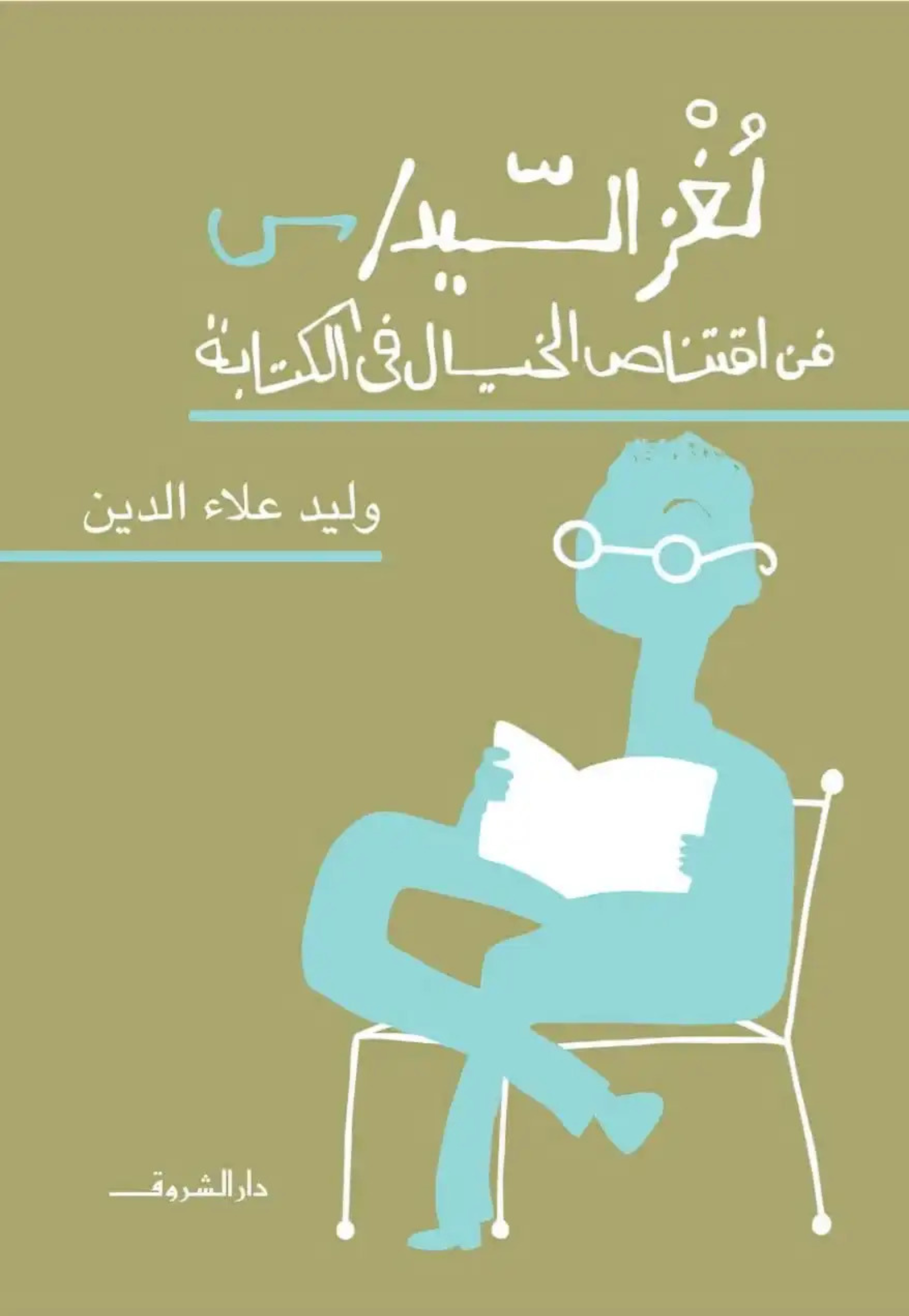 لغز س السيد فن اقتناص الخيال في الكتابة