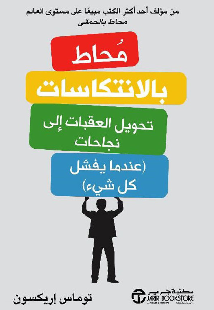 محاط بالانتكاسات